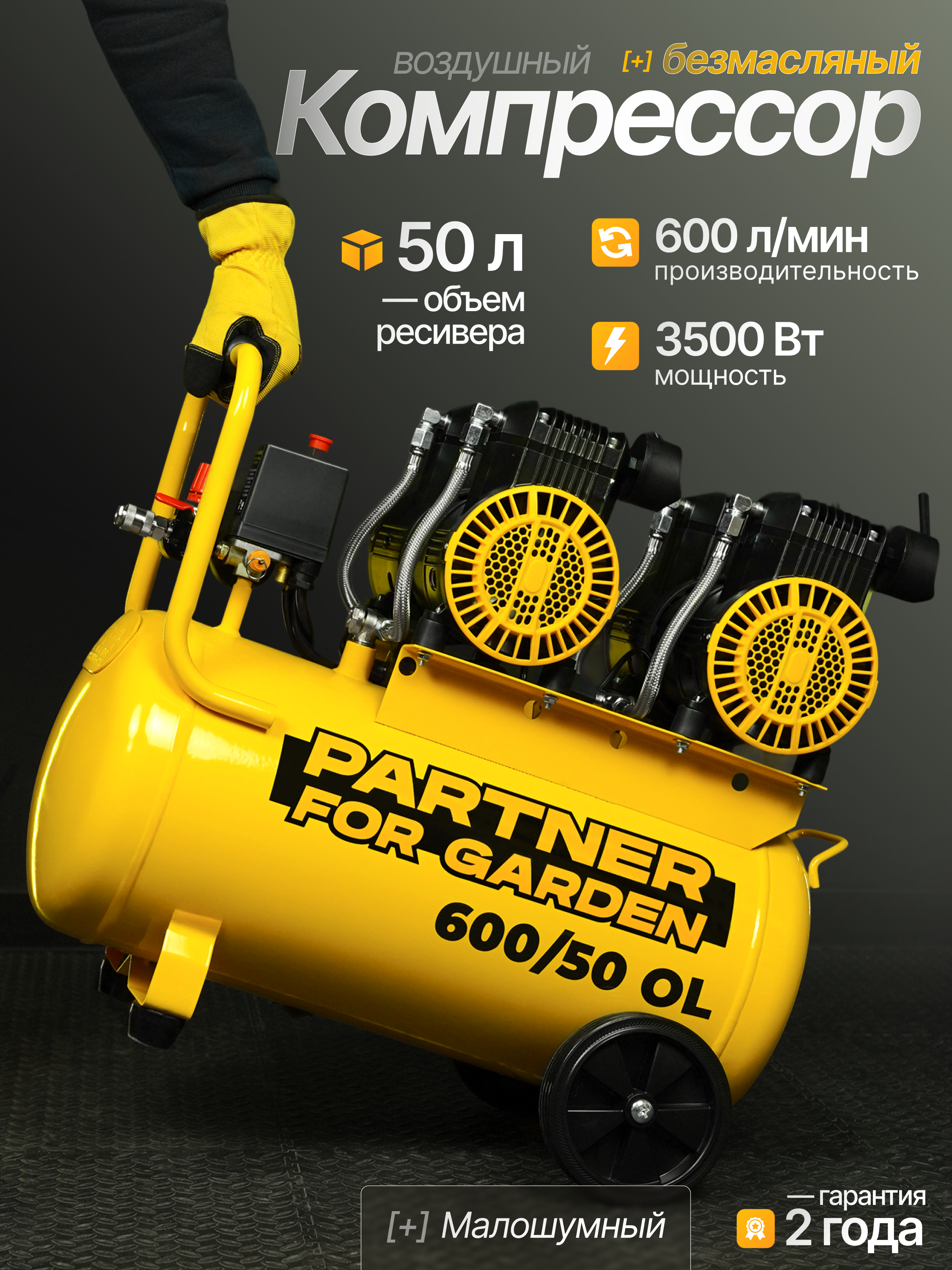 Изображение товара Компрессор сетевой PARTNER FOR GARDEN 600/50 Безмасляный 3,5 кВт