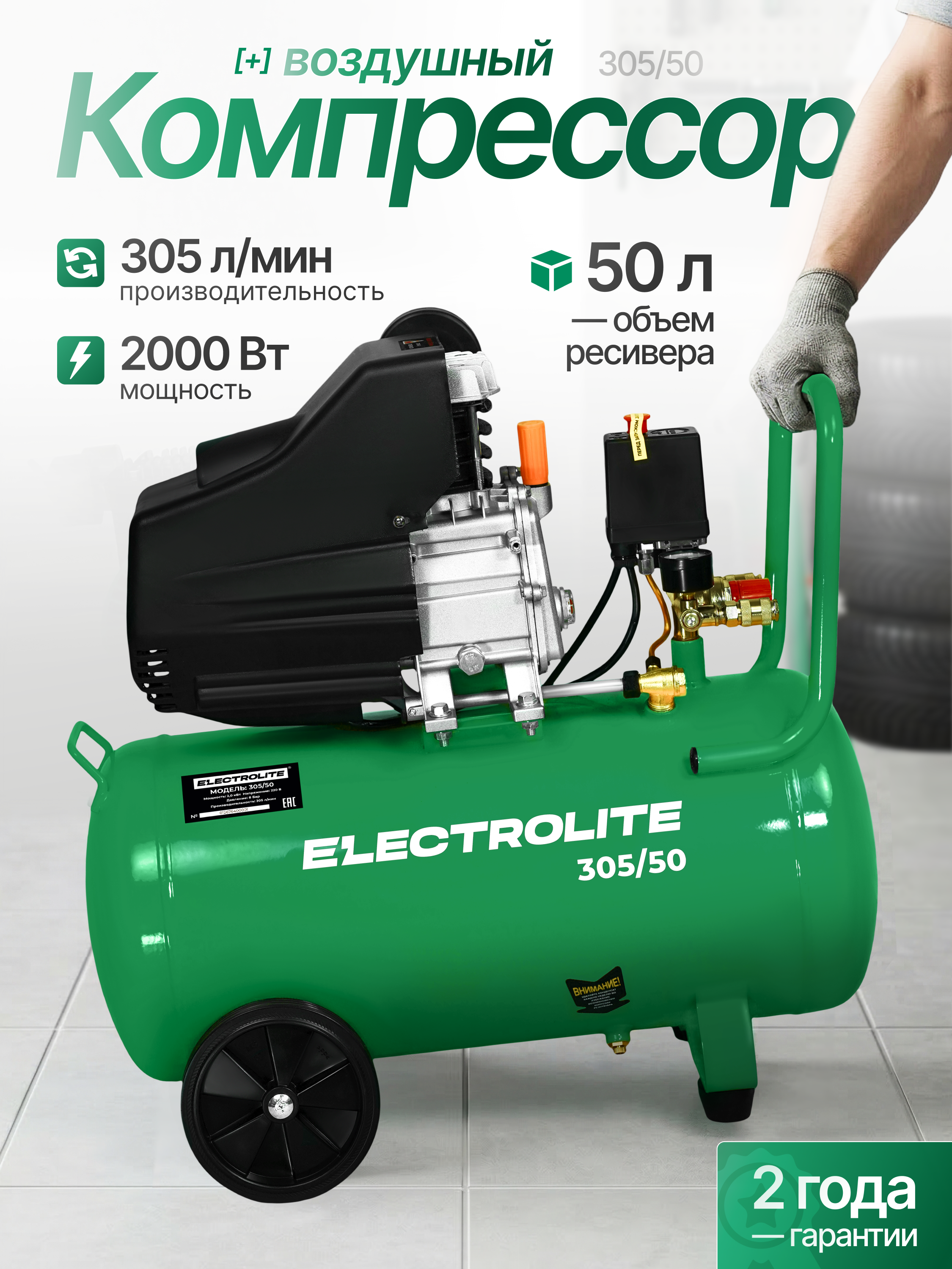Изображение товара Компрессор сетевой Electrolite 305/50, 50 л, 305 л/мин