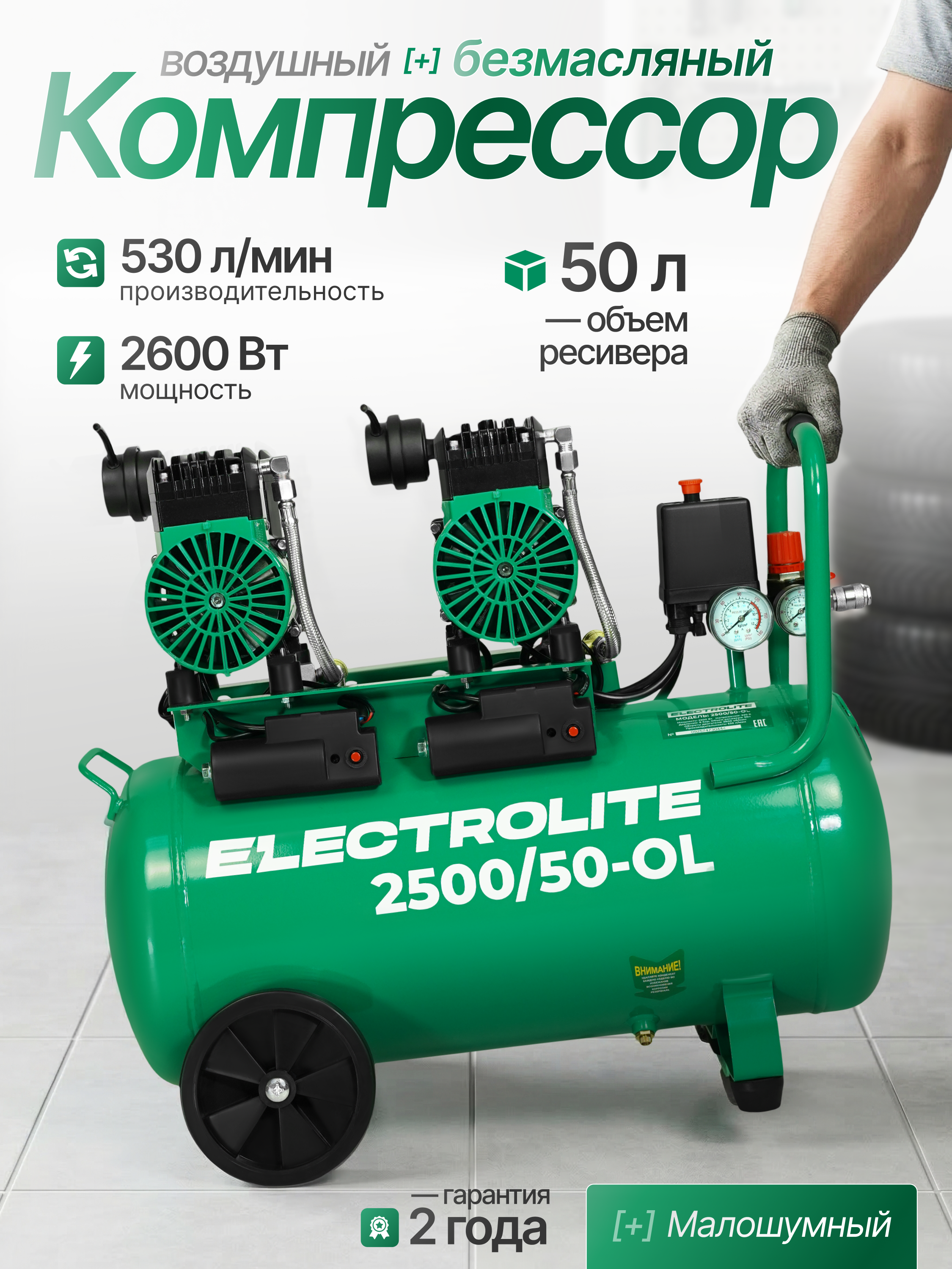 Изображение товара Компрессор сетевой Electrolite 2500/50, 50 л, 530 л/мин