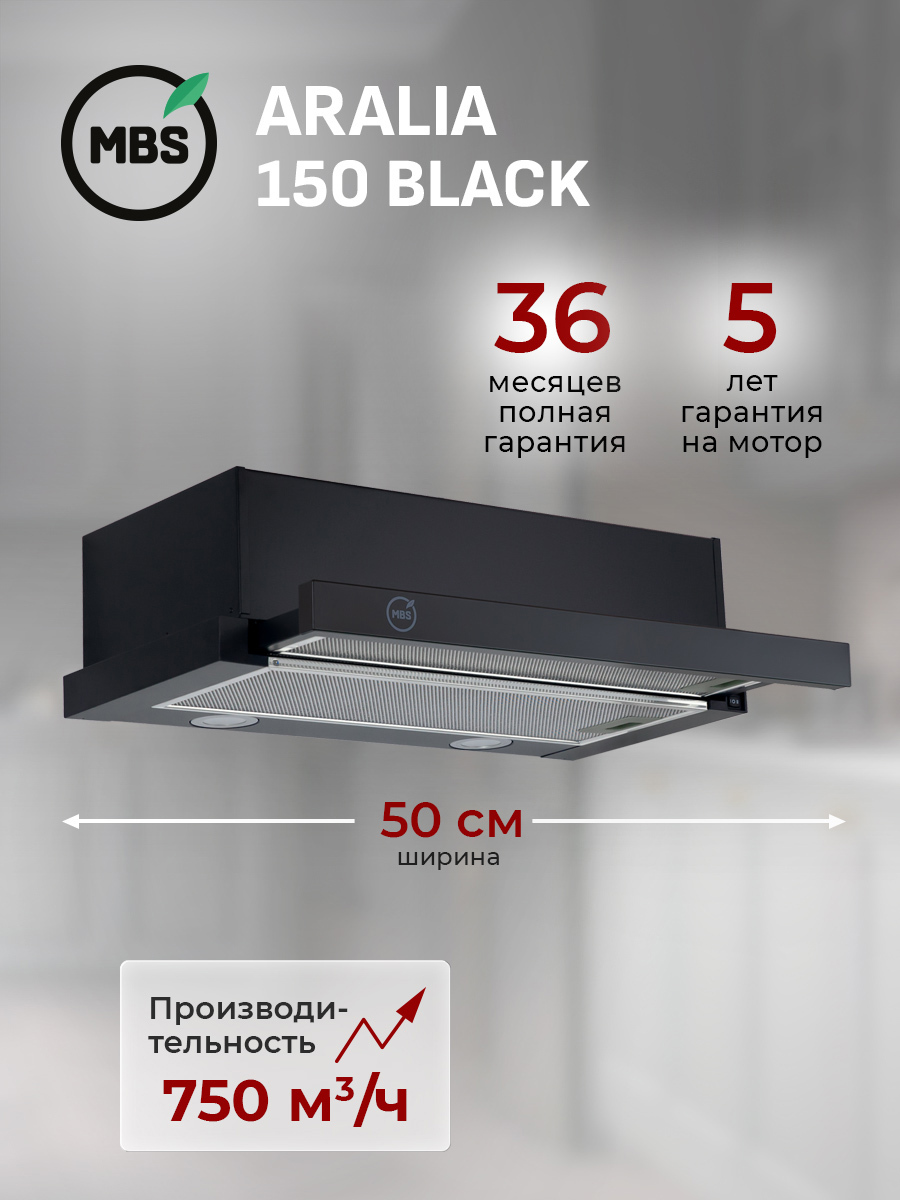 Изображение товара Встраиваемая вытяжка Mbs Aralia 150 black 50 см цвет черный Изображение товара Встраиваемая вытяжка Mbs Aralia 150 black 50 см цвет черный