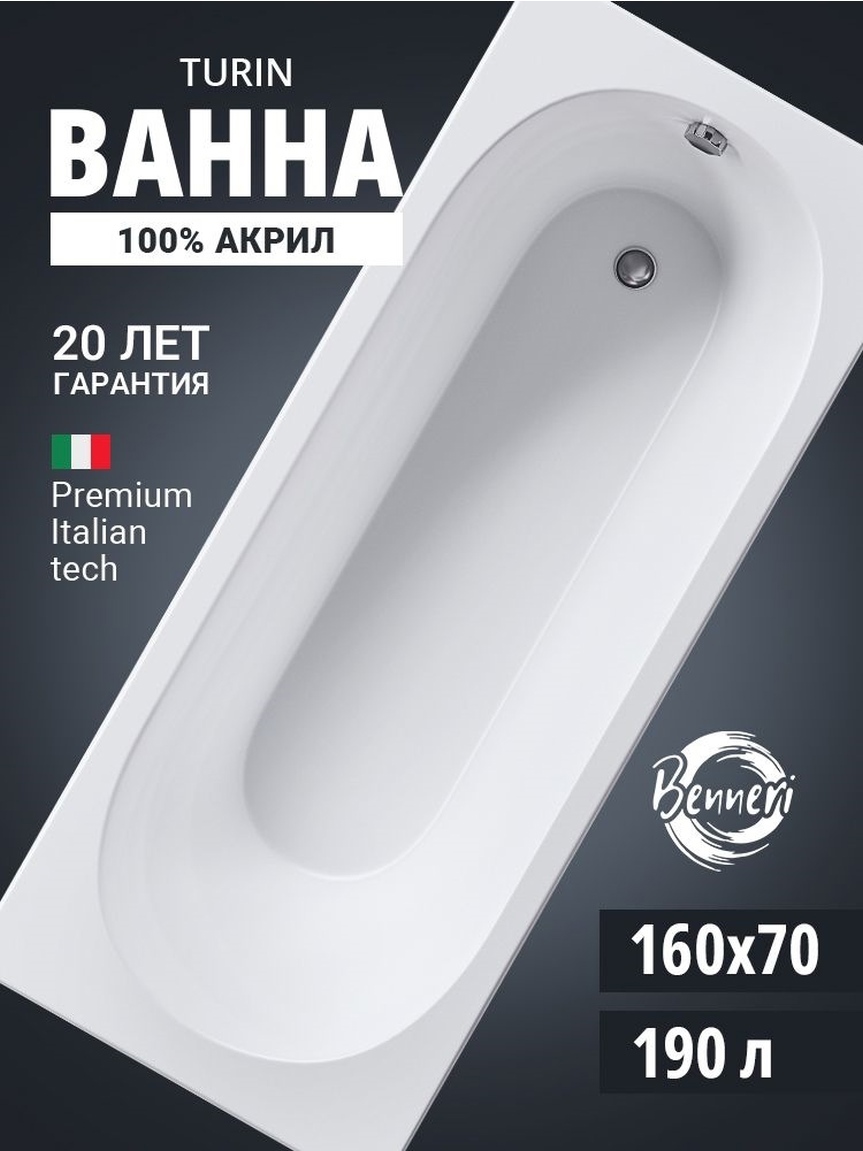 Изображение товара Ванна Benneri Turin 160x70 BE.Tu160.01.FBS прямоугольная акриловая Изображение товара Ванна Benneri Turin 160x70 BE.Tu160.01.FBS прямоугольная акриловая