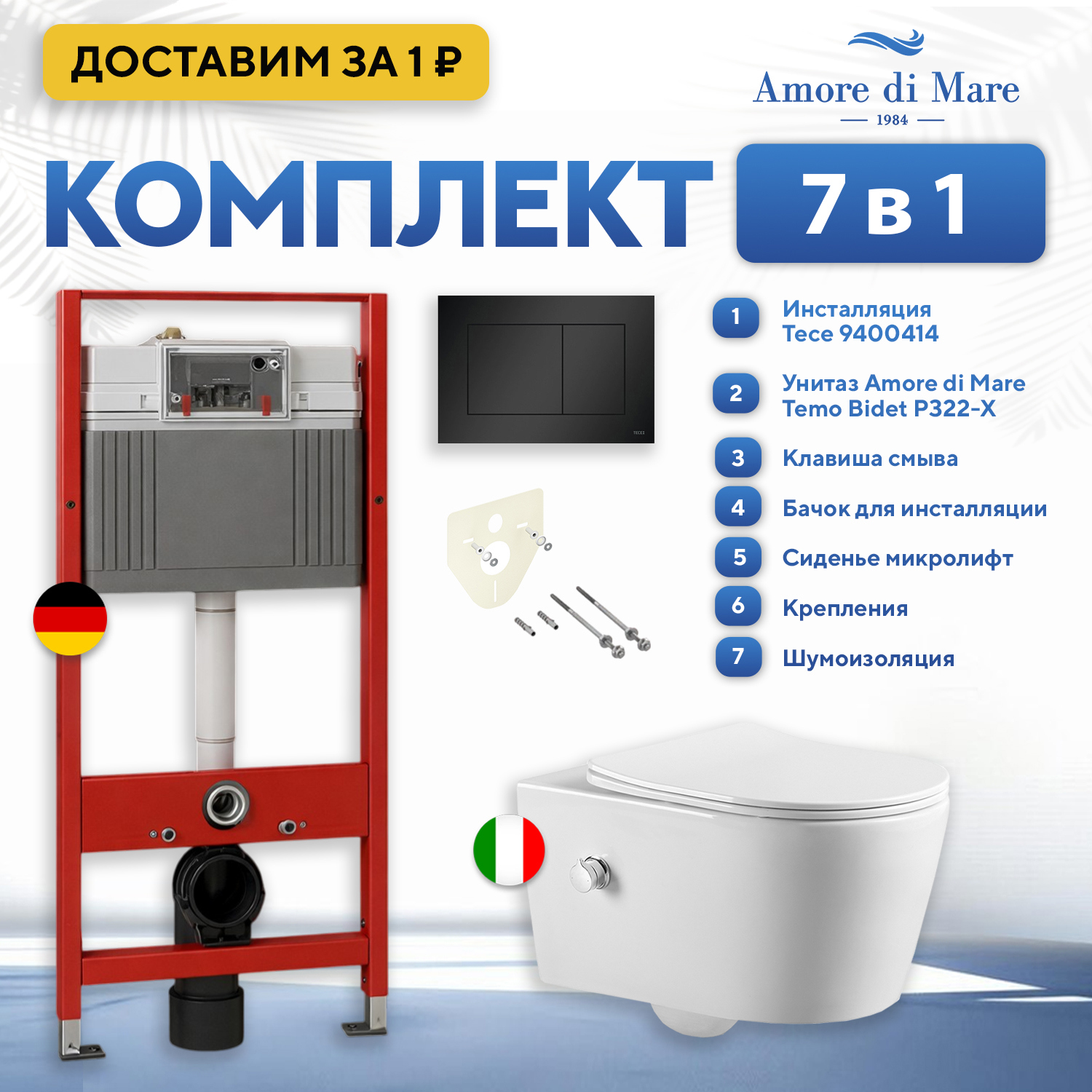 Изображение товара Инсталляция с унитазом комплект 7 в 1: инсталляция Tece 9400414 с подвесным унитазом Amore di Mare Temo Bidet P322-X с сиденьем микролифт Изображение товара Инсталляция с унитазом комплект 7 в 1: инсталляция Tece 9400414 с подвесным унитазом Amore di Mare Temo Bidet P322-X с сиденьем микролифт