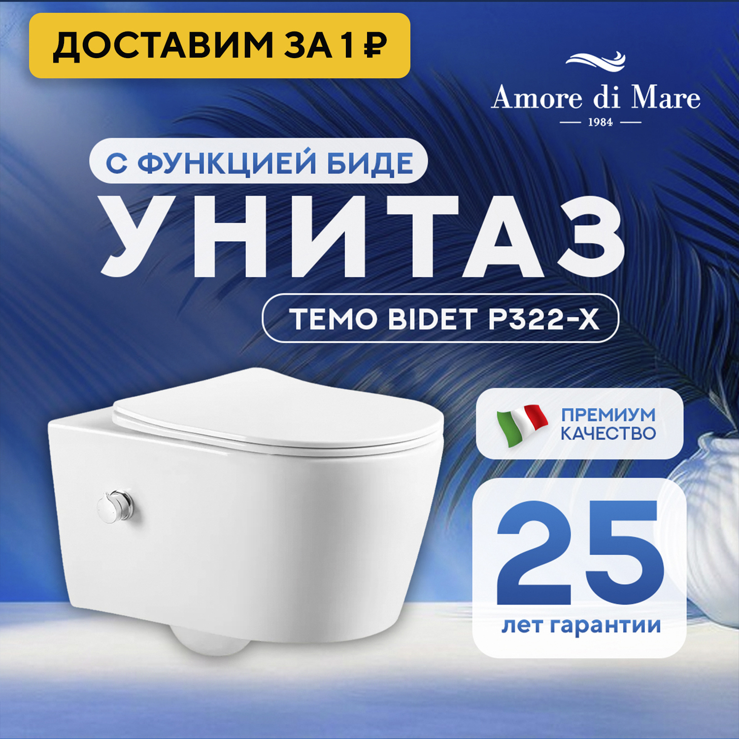 Изображение товара Унитаз подвесной Amore di Mare TEMO BIDET P322-X с функцией биде белый Изображение товара Унитаз подвесной Amore di Mare TEMO BIDET P322-X с функцией биде белый