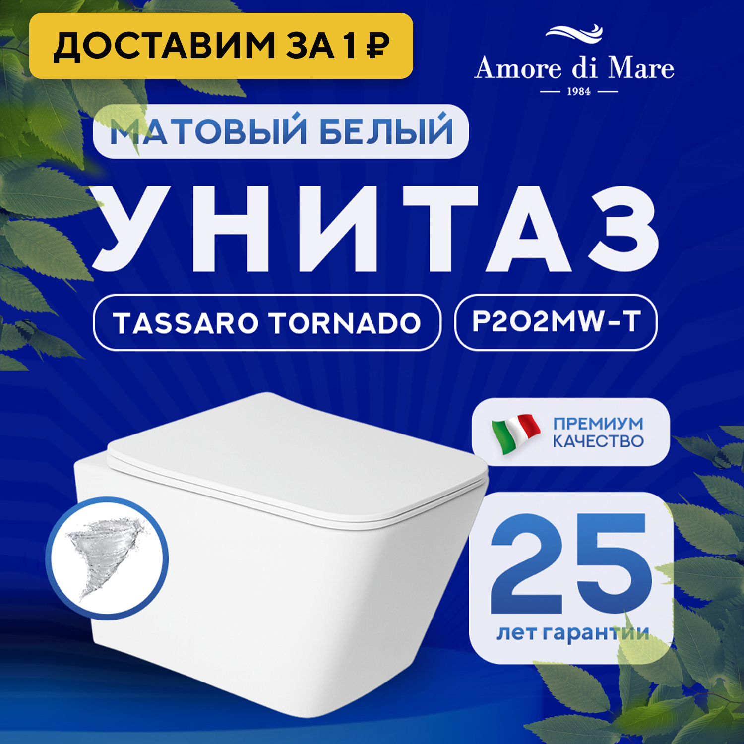 Изображение товара Подвесной унитаз Amore di Mare Tassaro Tornado P202MW-T безободковый белый матовый