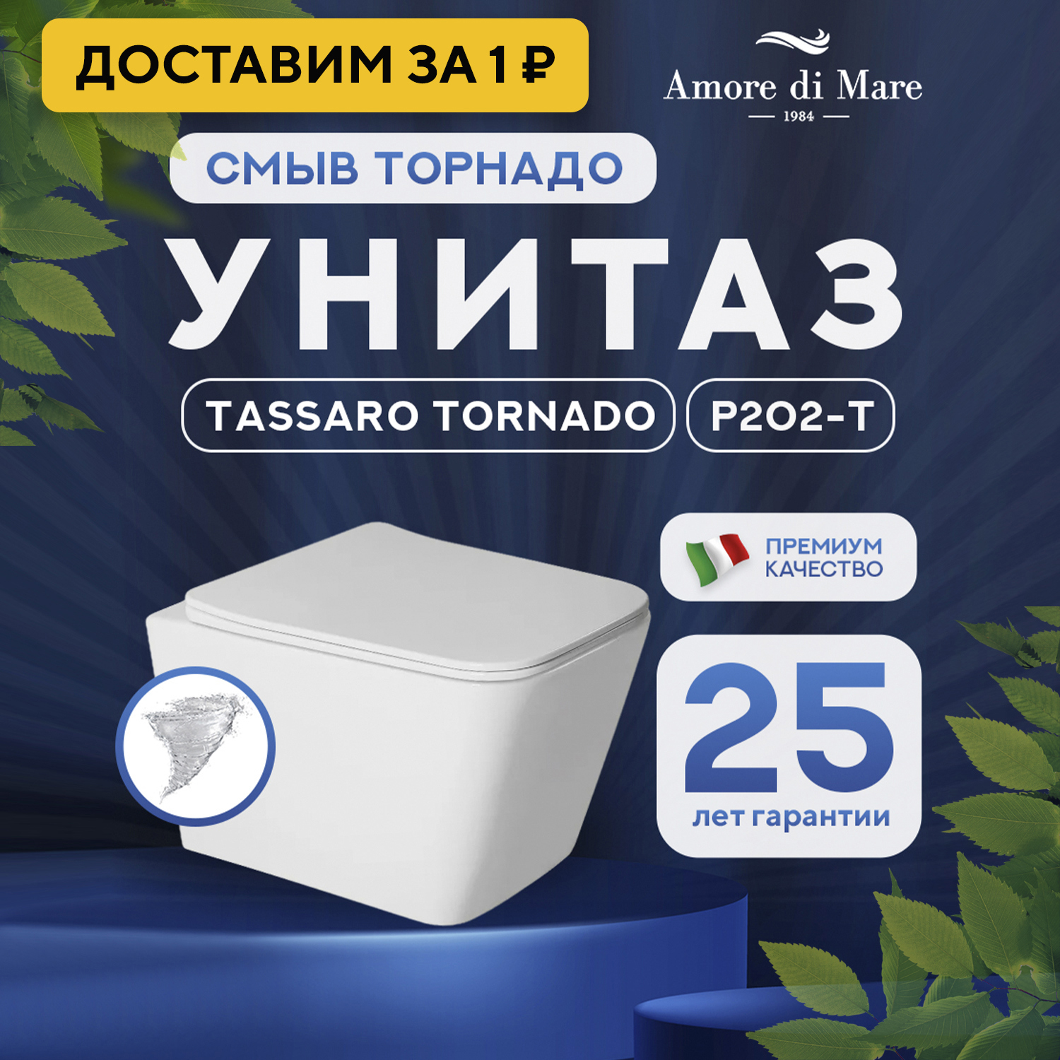 Изображение товара Унитаз подвесной Amore di Mare Tassaro P202-T Tornado белый