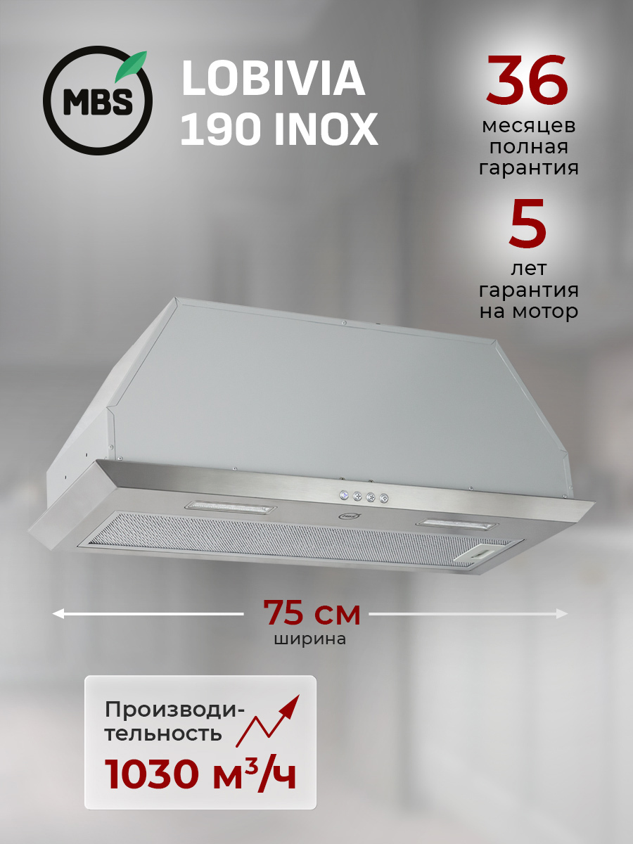 Изображение товара Встраиваемая вытяжка Mbs Lobivia 190 Inox 75 см цвет серебристый Изображение товара Встраиваемая вытяжка Mbs Lobivia 190 Inox 75 см цвет серебристый
