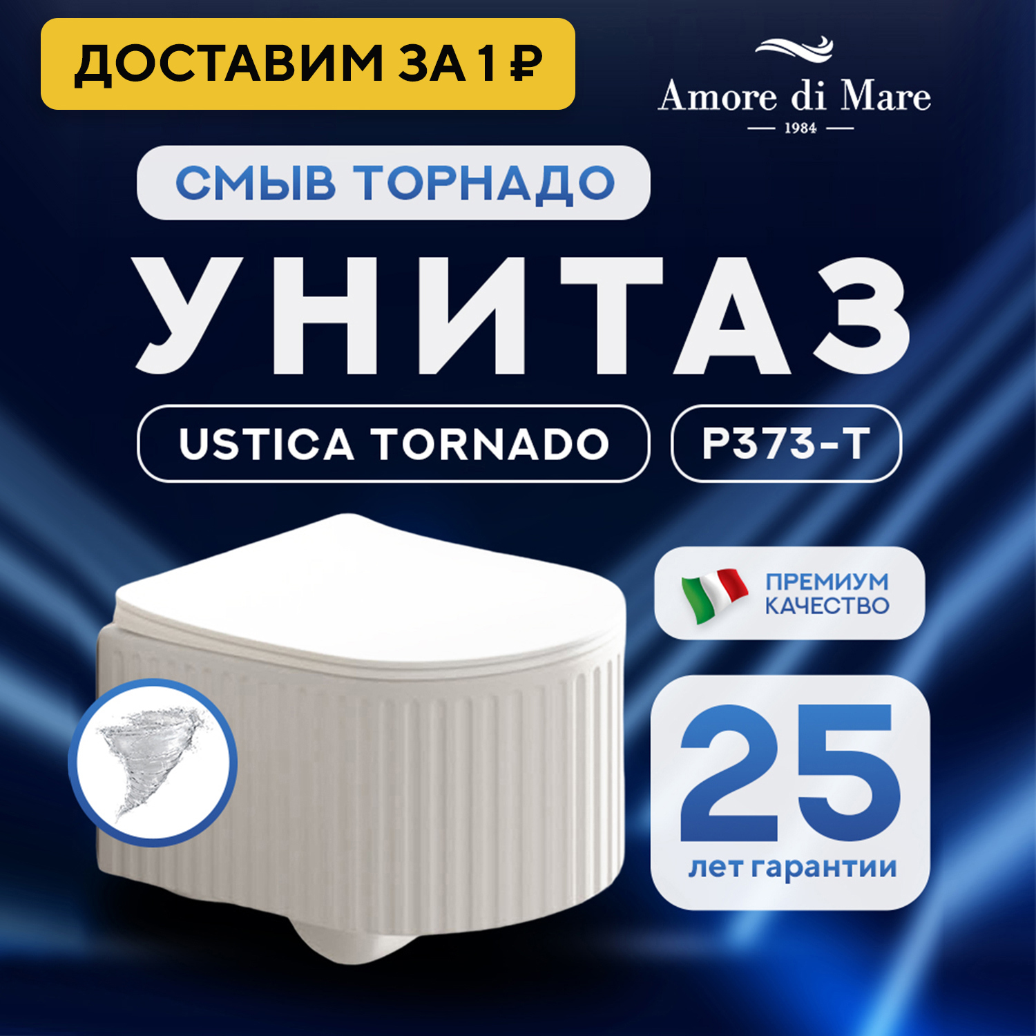 Изображение товара Подвесной унитаз AMORE DI MARE USTICA Tornado (USTICA) безободковый, 25 лет гарантии