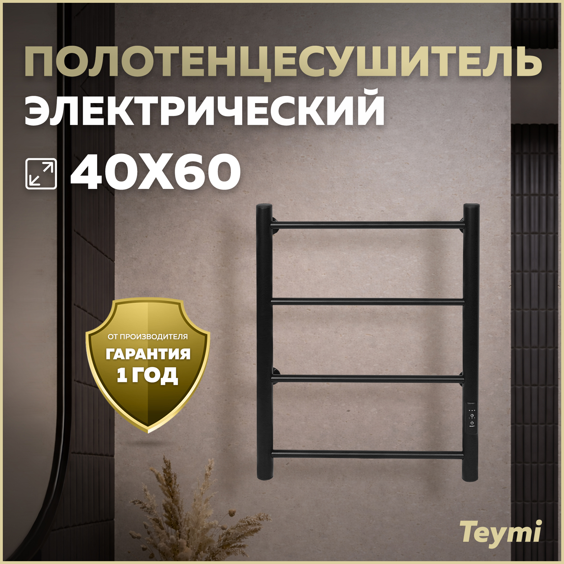 Изображение товара Полотенцесушитель электрический Teymi Laina 4п 430x600 мм 43 Вт с терморегулятором лесенка цвет черный