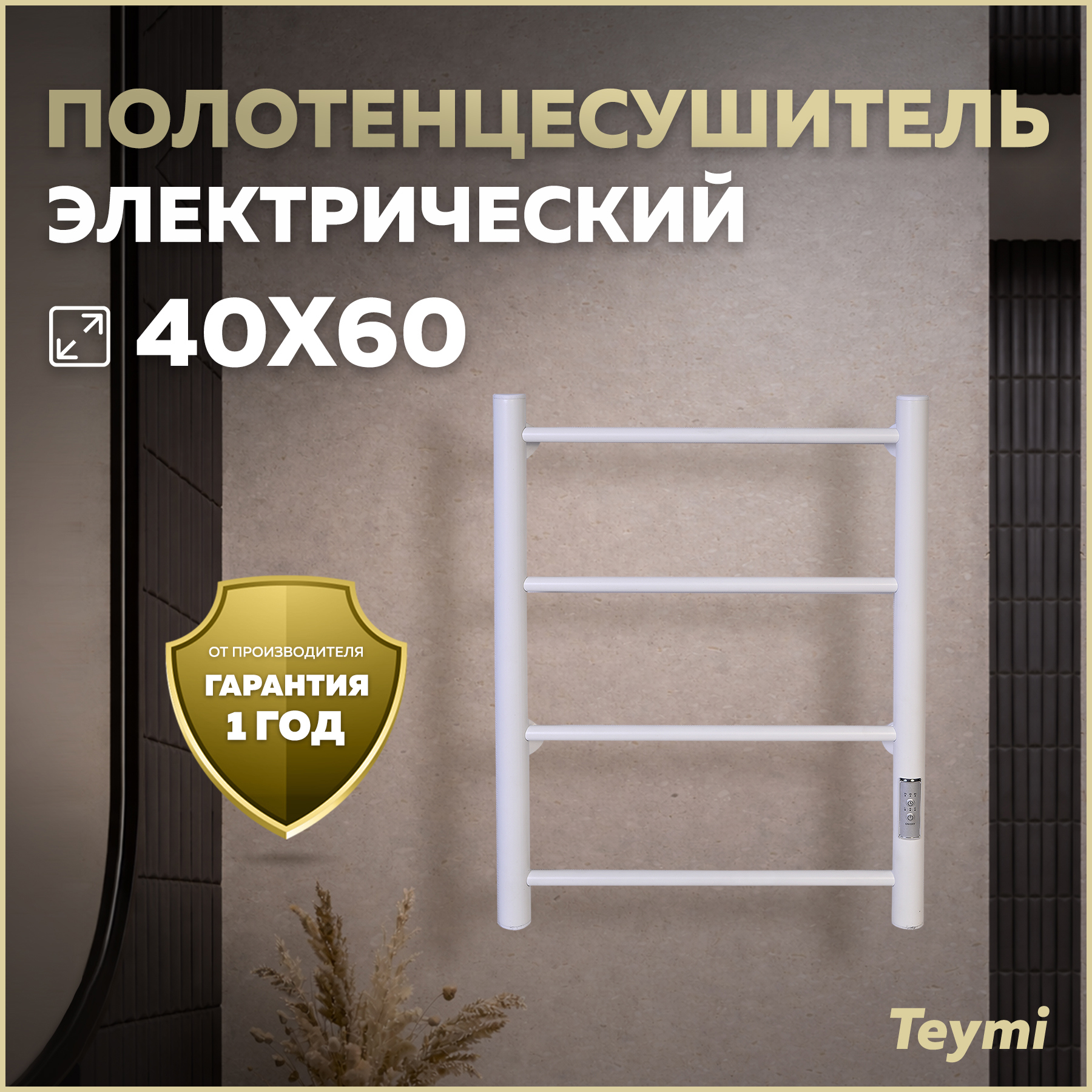 Изображение товара Полотенцесушитель электрический Teymi Laina 4п 430x600 мм 43 Вт с терморегулятором лесенка цвет белый