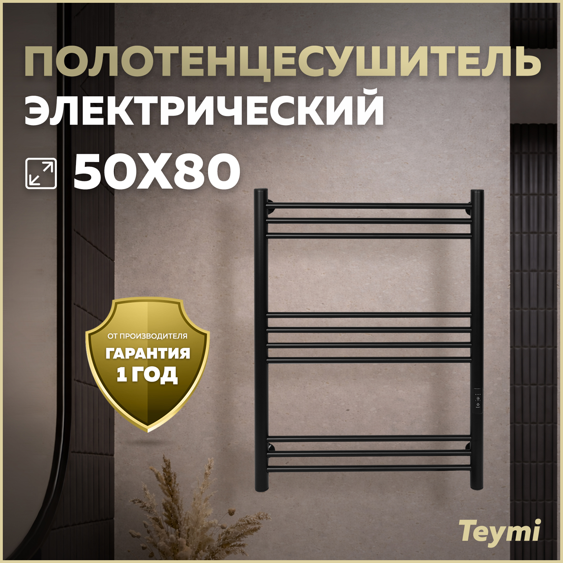 Изображение товара Полотенцесушитель электрический Teymi Laina 10п 532x800 мм 85 Вт с терморегулятором лесенка цвет черный Изображение товара Полотенцесушитель электрический Teymi Laina 10п 532x800 мм 85 Вт с терморегулятором лесенка цвет черный