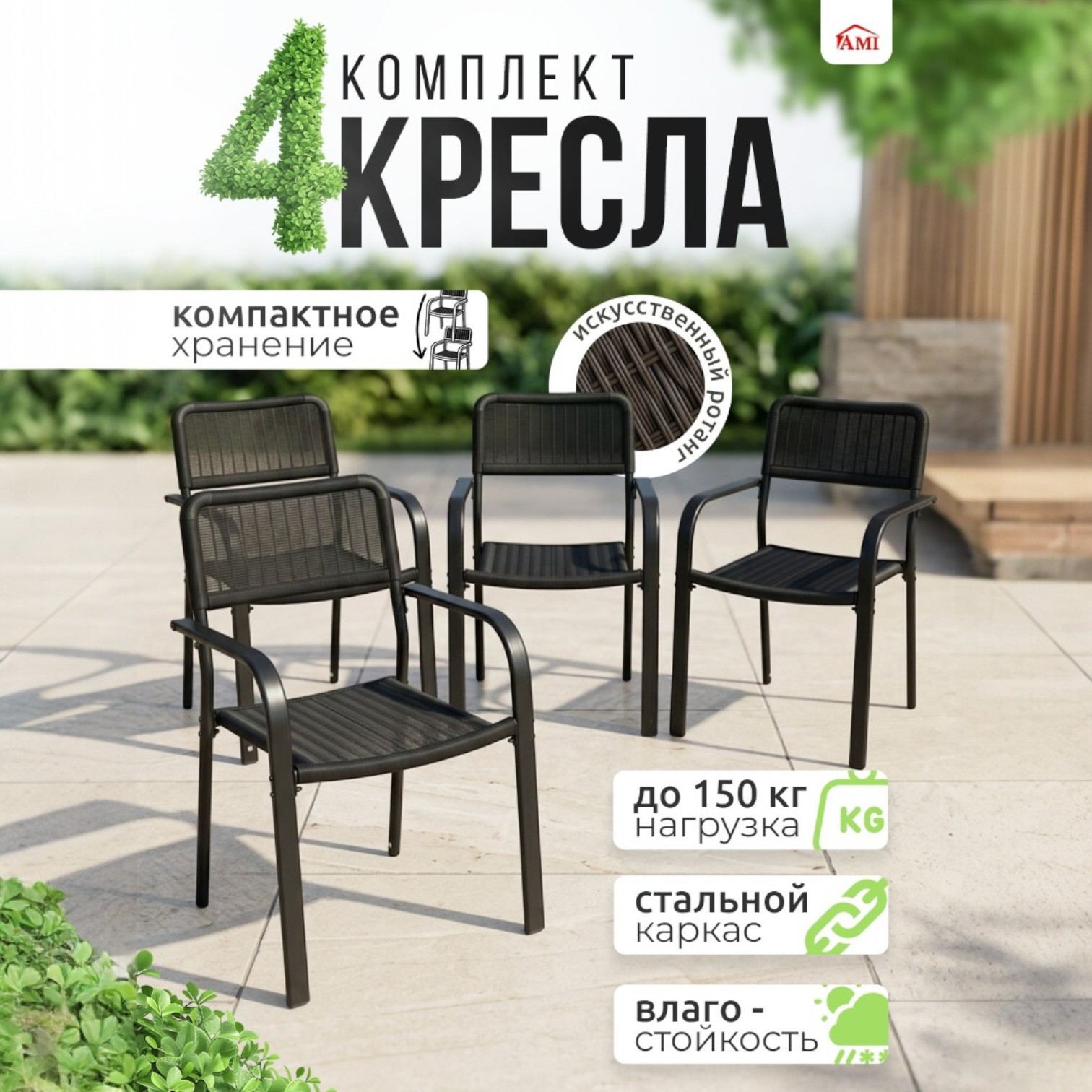 Изображение товара Садовые стулья AMI Willow комплект из 4 черных стальных кресел для отдыха Изображение товара Садовые стулья AMI Willow комплект из 4 черных стальных кресел для отдыха