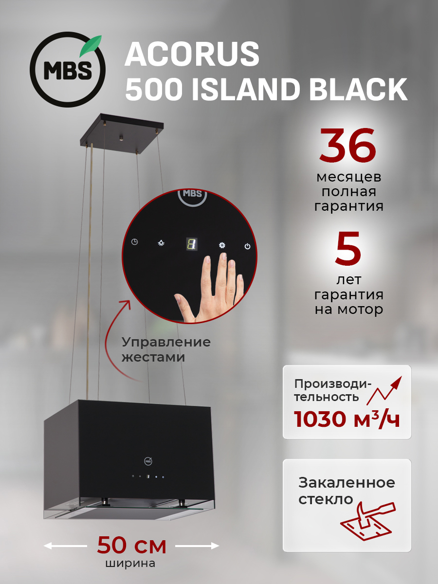 Изображение товара Островная вытяжка Mbs acorus 500 island black 50 см цвет черный