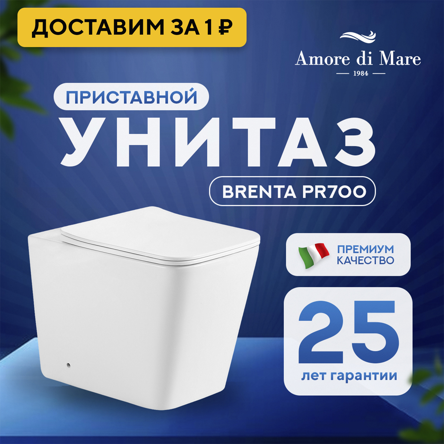 Изображение товара Приставной унитаз Amore di Mare Brenta PR700 белый Изображение товара Приставной унитаз Amore di Mare Brenta PR700 белый