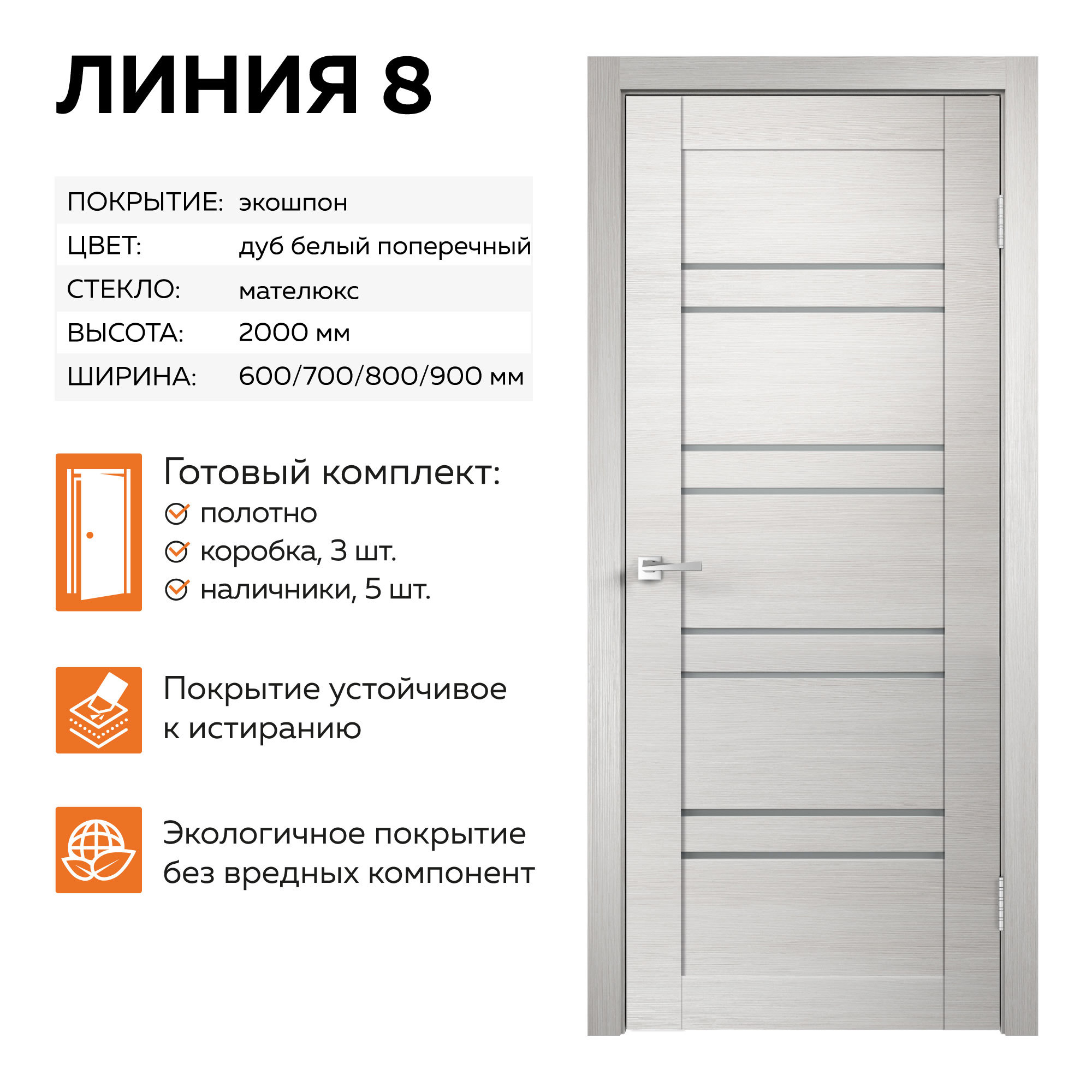 Изображение товара Комплект межкомнатной двери Velldoris Линия 8 со стеклом 200x80см ПВХ цвет дуб белый с коробом и наличниками