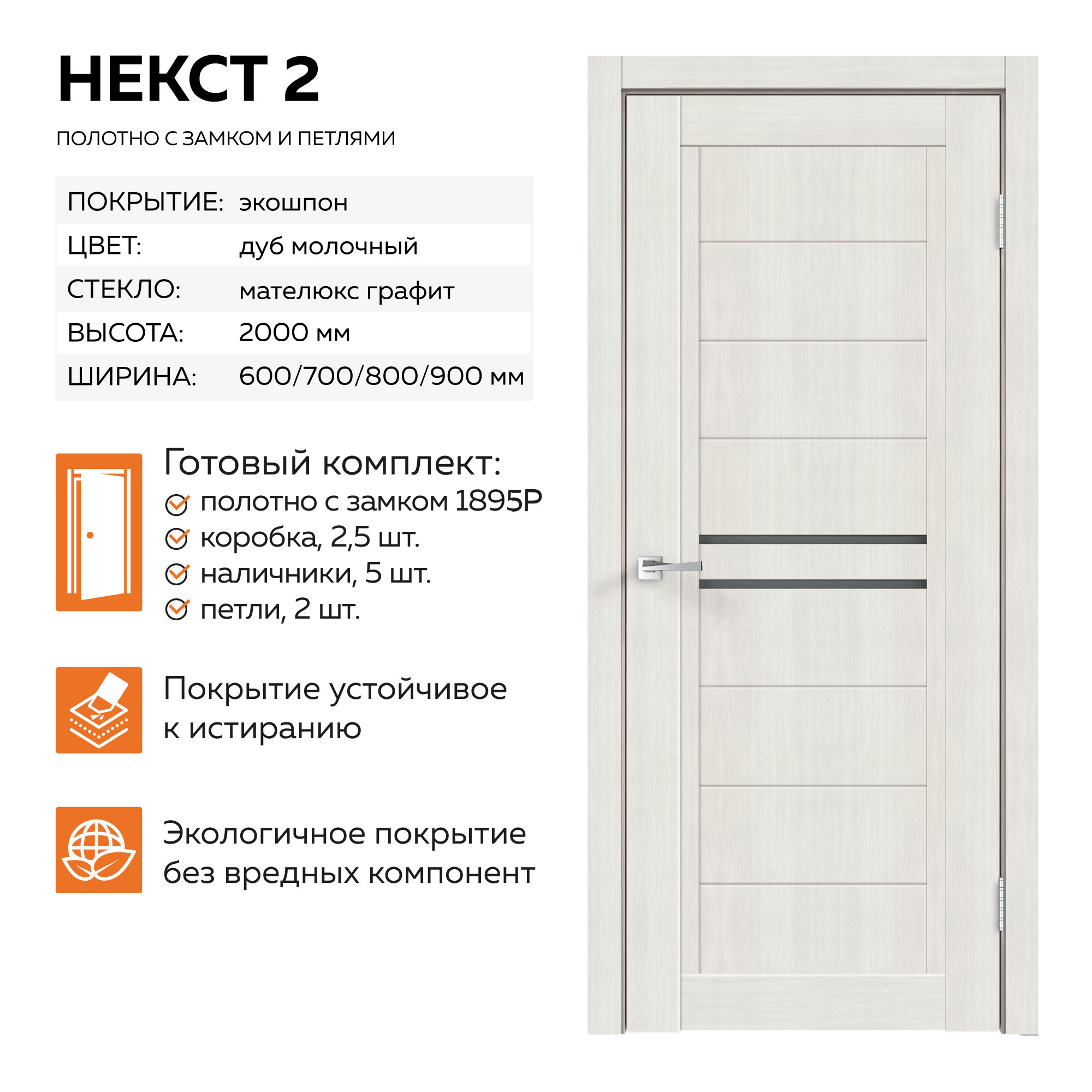 Изображение товара Комплект межкомнатной двери Velldoris Некст 2 со стеклом 200x80см ПВХ цвет дуб молочный с замком