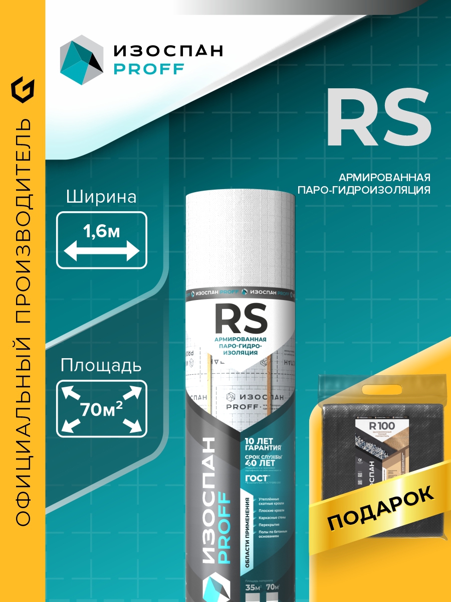 Изображение товара Гидро-пароизоляция Изоспан proff RS 70м² 85г/м² с Гео R100 Изображение товара Гидро-пароизоляция Изоспан proff RS 70м² 85г/м² с Гео R100