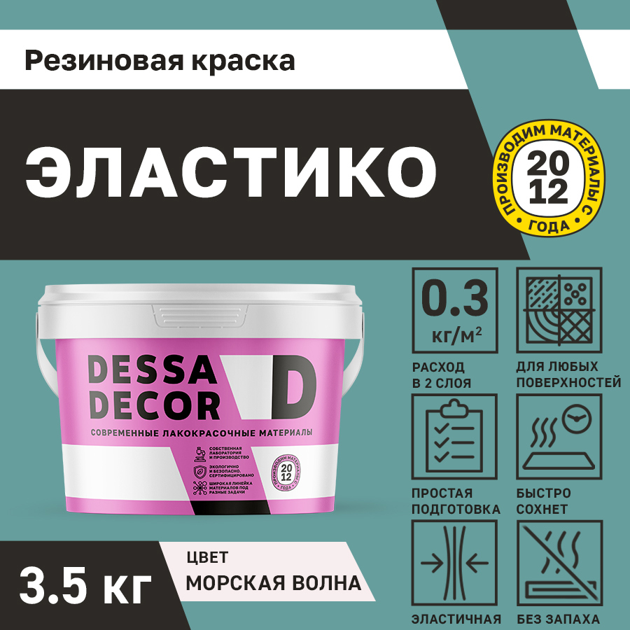 Изображение товара Резиновая краска для стен Dessa Decor Эластико матовая цвет морская волна 3.5 кг
