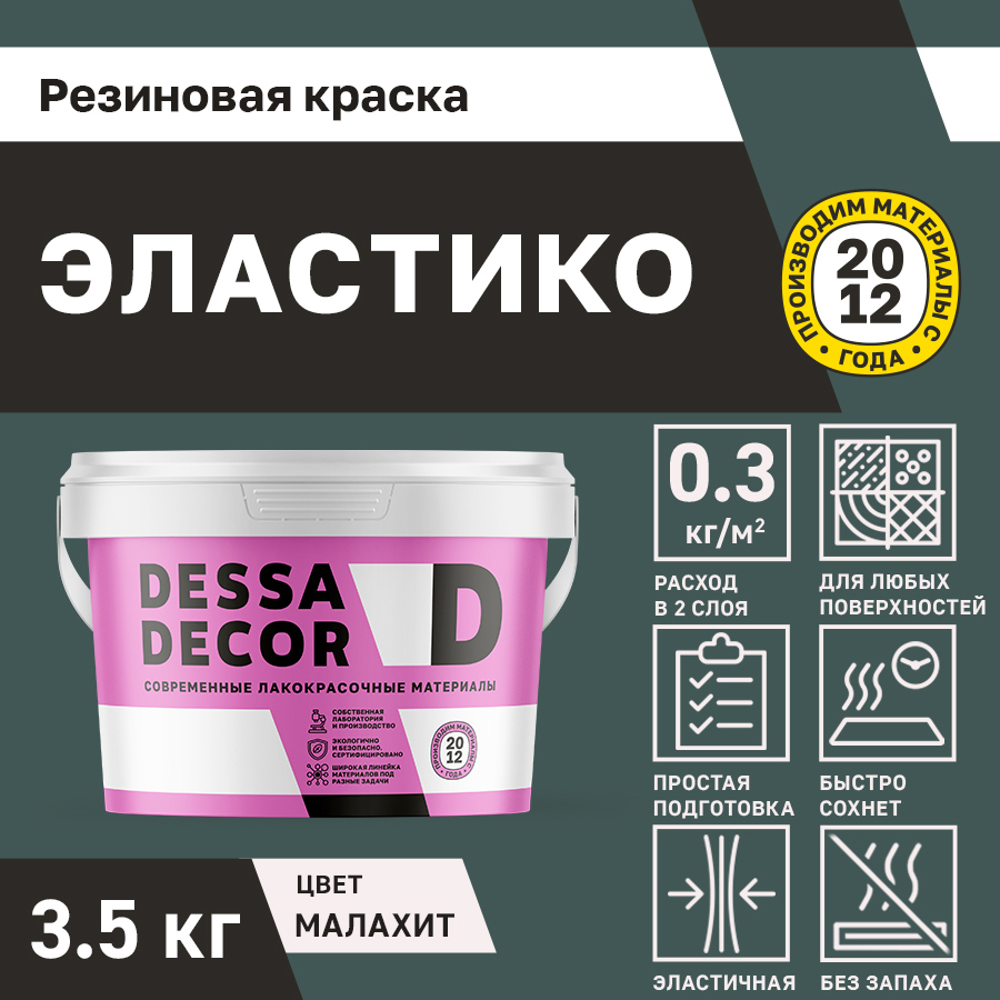 Изображение товара Резиновая краска для стен Dessa Decor Эластико матовая цвет малахит 3.5 кг
