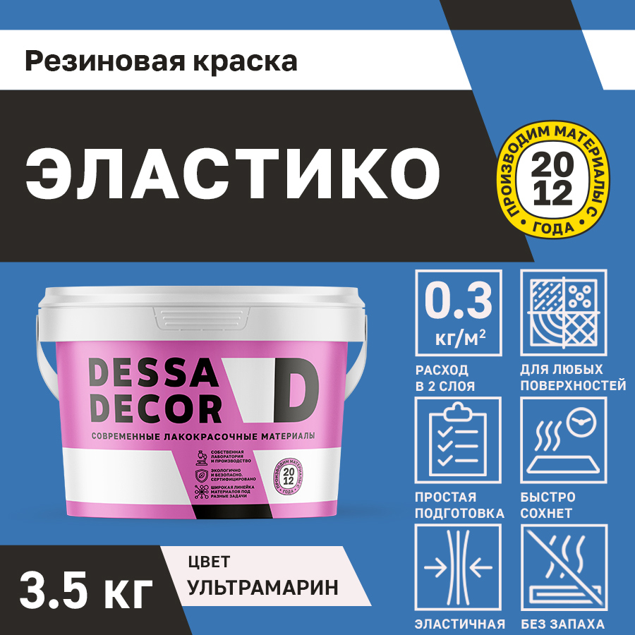 Изображение товара Резиновая краска для стен Dessa Decor Эластико матовая цвет ультрамарин 3.5 кг Изображение товара Резиновая краска для стен Dessa Decor Эластико матовая цвет ультрамарин 3.5 кг