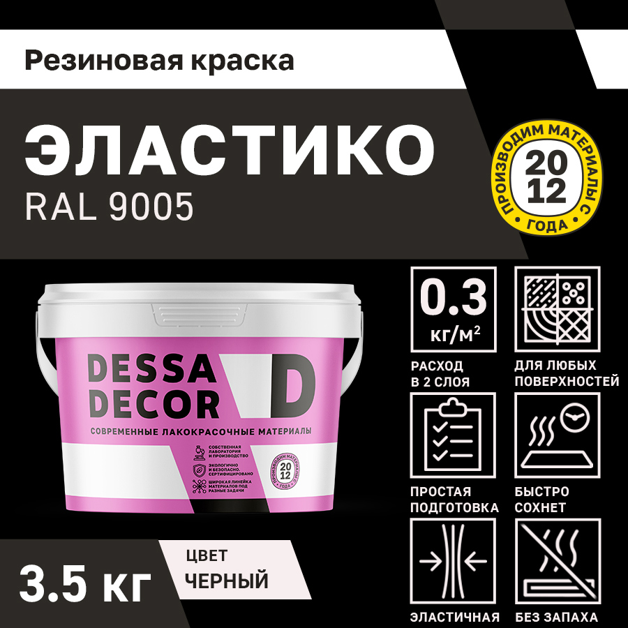 Изображение товара Резиновая краска Dessa Decor Эластико матовая черная RAL 9005 3.5 кг Изображение товара Резиновая краска Dessa Decor Эластико матовая черная RAL 9005 3.5 кг