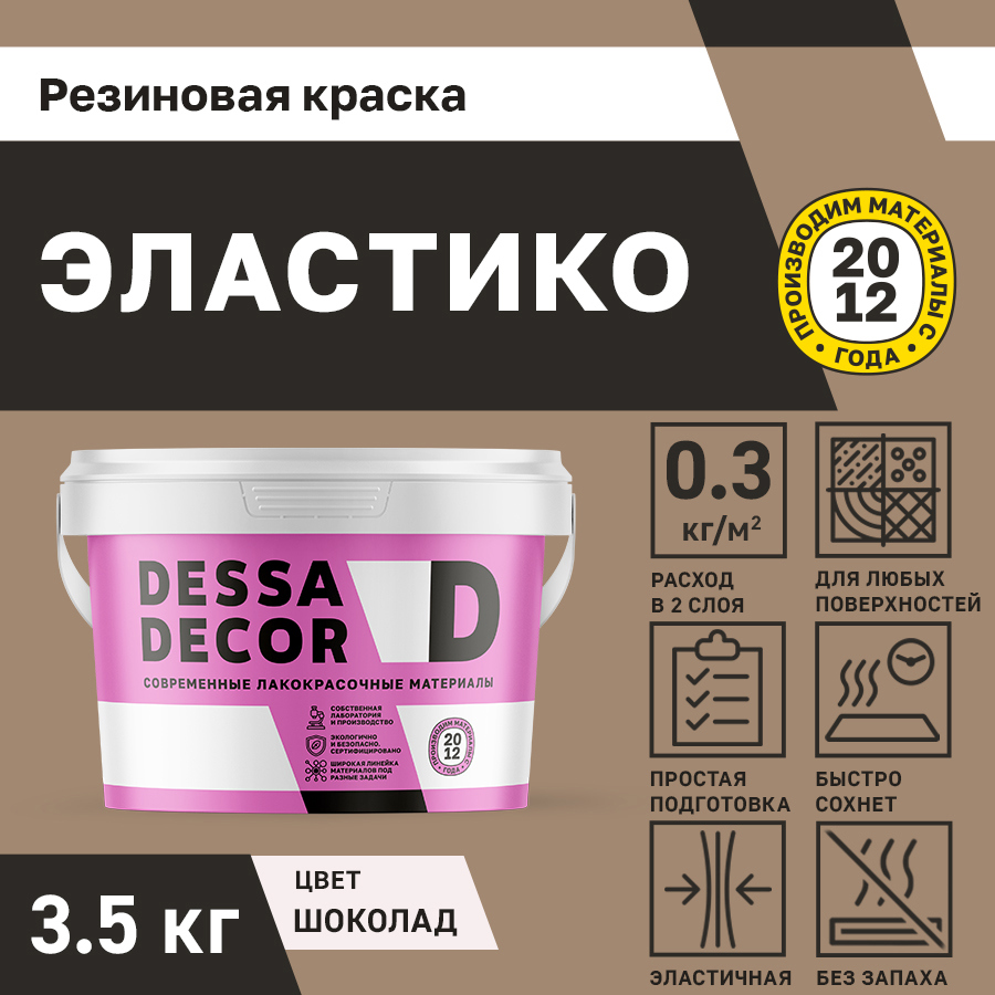 Изображение товара Резиновая краска для стен Dessa Decor Эластико матовая цвет шоколад 3.5 кг