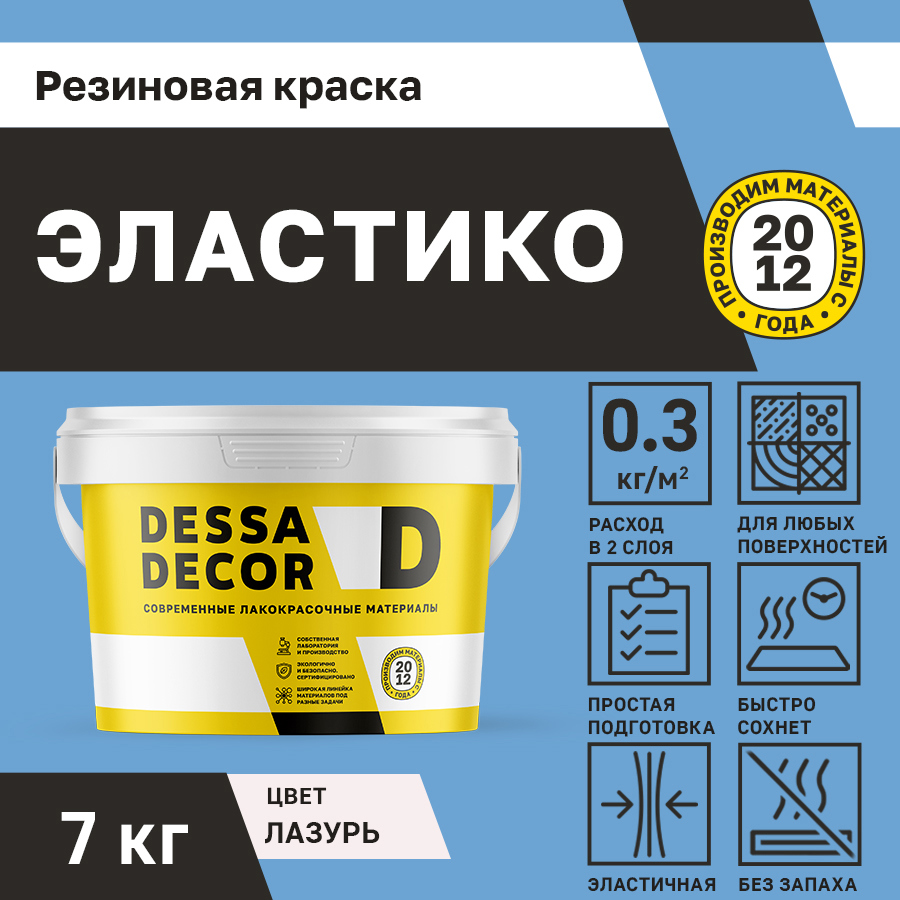 Изображение товара Резиновая краска для стен Dessa Decor Эластико матовая цвет лазурь 7 кг