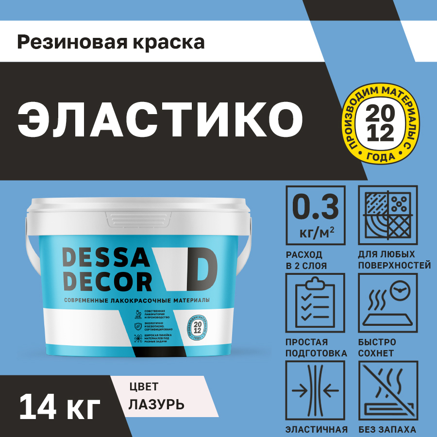 Изображение товара Резиновая краска для стен Dessa Decor Эластико матовая цвет лазурь 14 кг