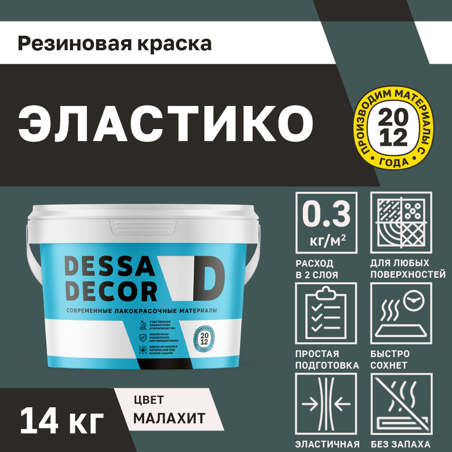 Изображение товара Резиновая краска для стен Dessa Decor Эластико матовая цвет малахит 14 кг