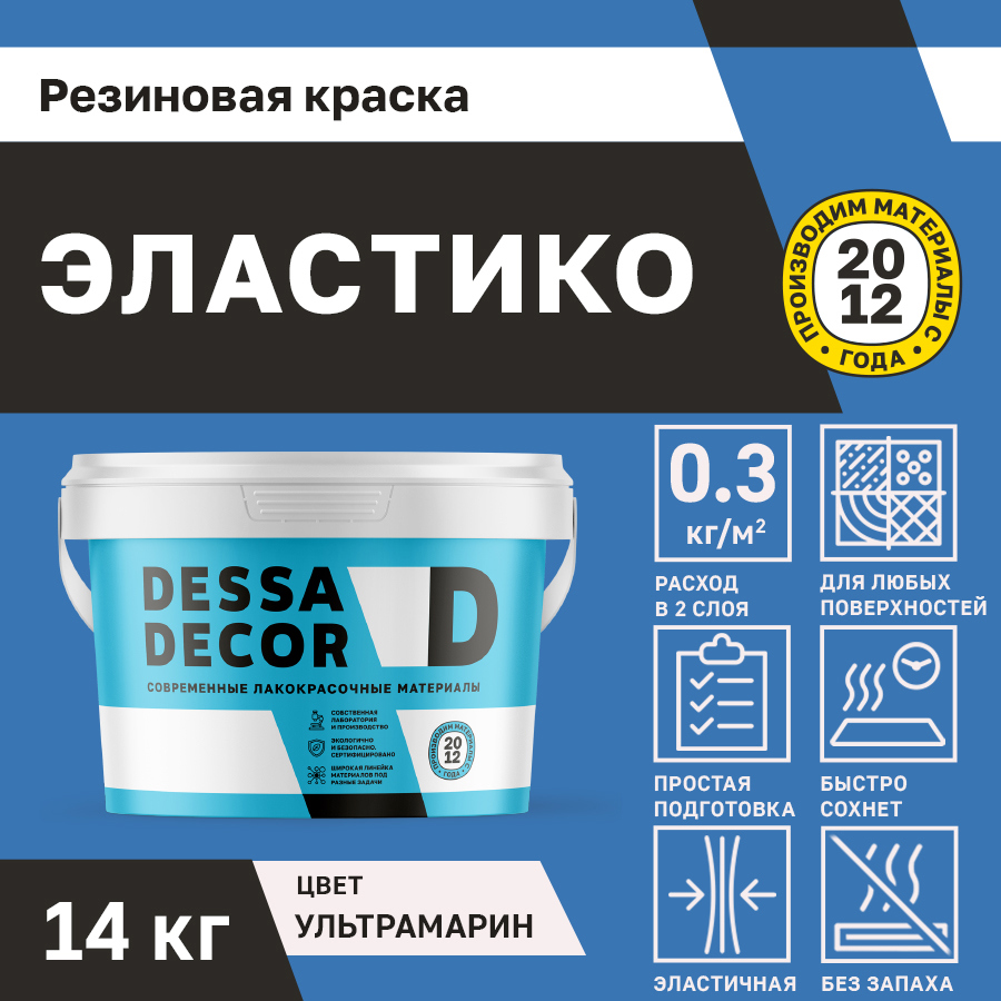 Изображение товара Резиновая краска для стен Dessa Decor Эластико матовая цвет ультрамарин 14 кг Изображение товара Резиновая краска для стен Dessa Decor Эластико матовая цвет ультрамарин 14 кг
