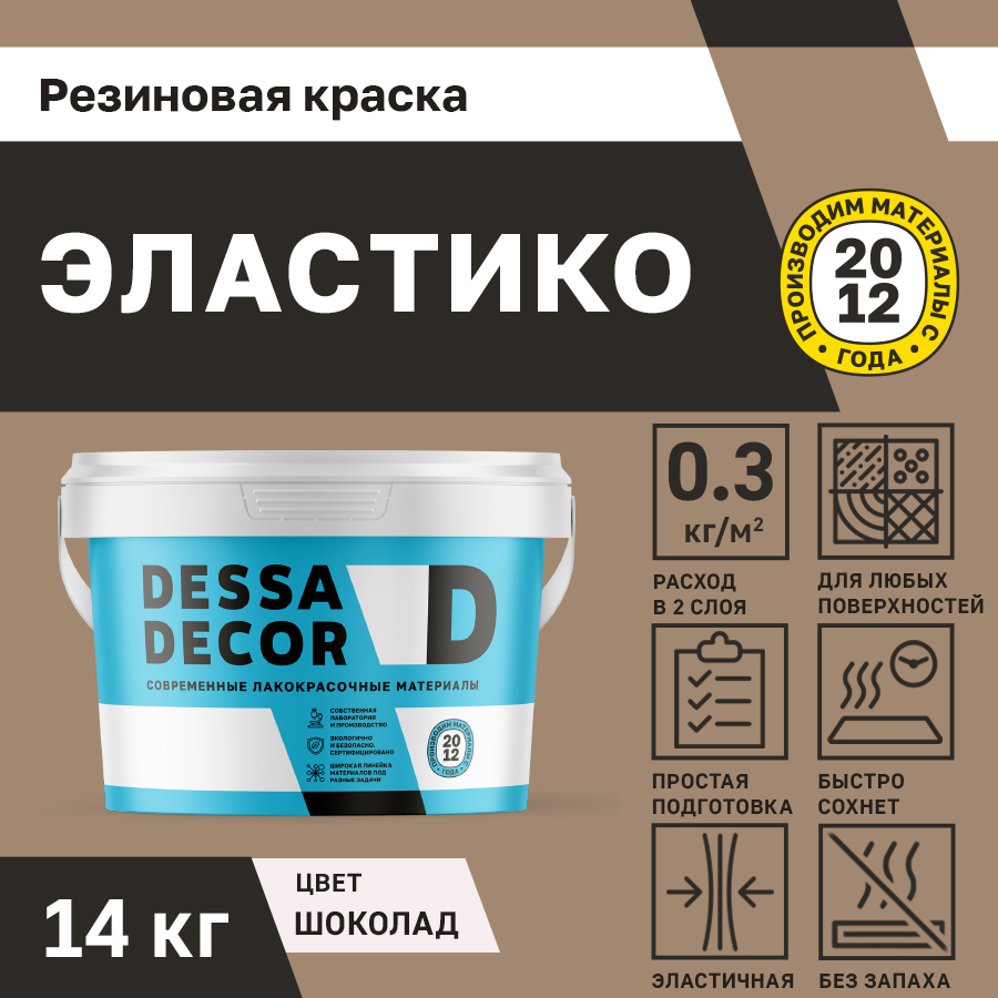 Изображение товара Резиновая краска для стен Dessa Decor Эластико матовая цвет шоколад 14 кг