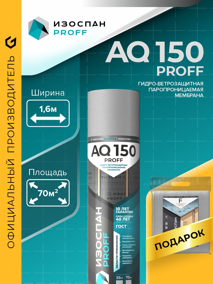 Изображение товара Гидро-ветрозащитная мембрана Изоспан proff AQ 150 70м² с УФ-стабилизацией