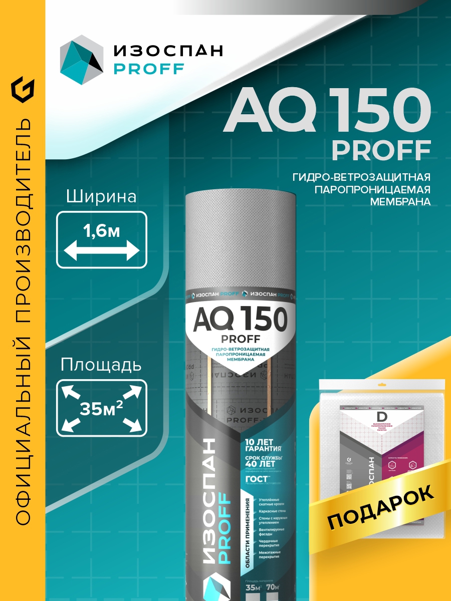 Изображение товара Гидро-ветрозащитная паропроницаемая мембрана Изоспан proff AQ 150 35м² 150г/м² с Изоспан D