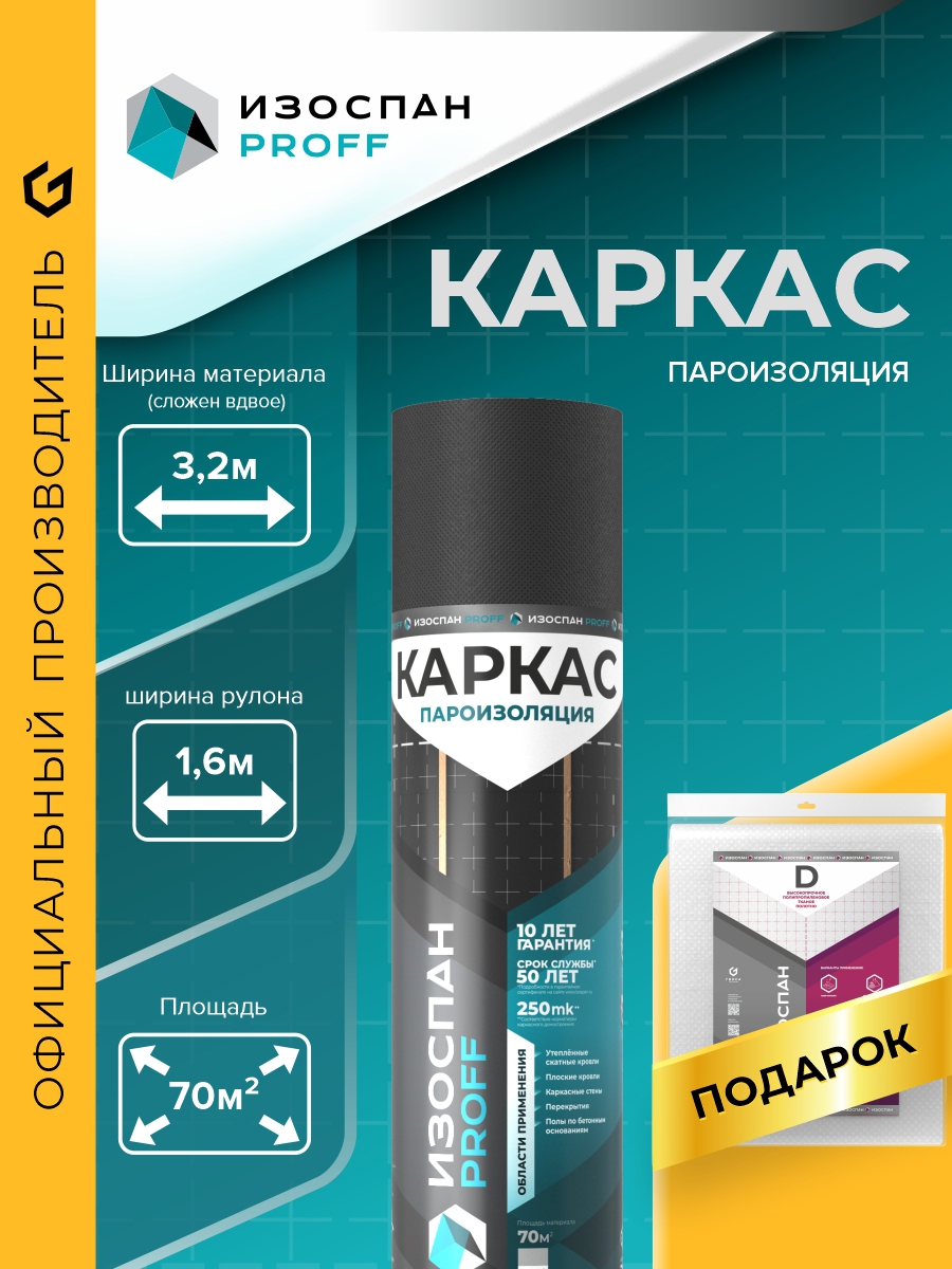 Изображение товара Гидро-пароизоляция Изоспан Каркас C 3.2м 70м² 120г/м² в подарок Изоспан D 15м² 1.6м/9.375м