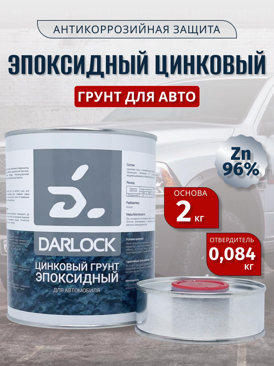 Изображение товара Грунтовка эпоксидная Darlock антикоррозийная 2 кг для металла
