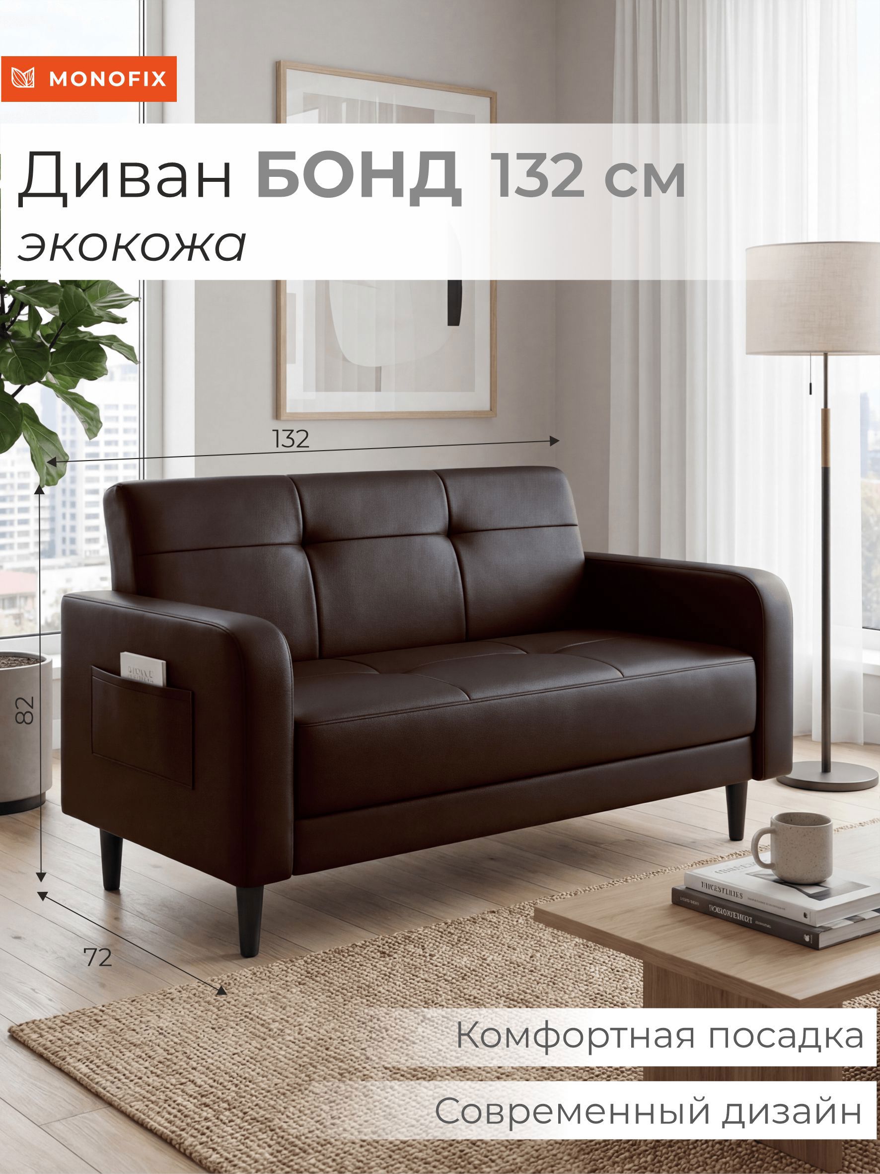 Изображение товара Диван прямой Monofix Bond 132x83x72 см эко-кожа цвет коричневый