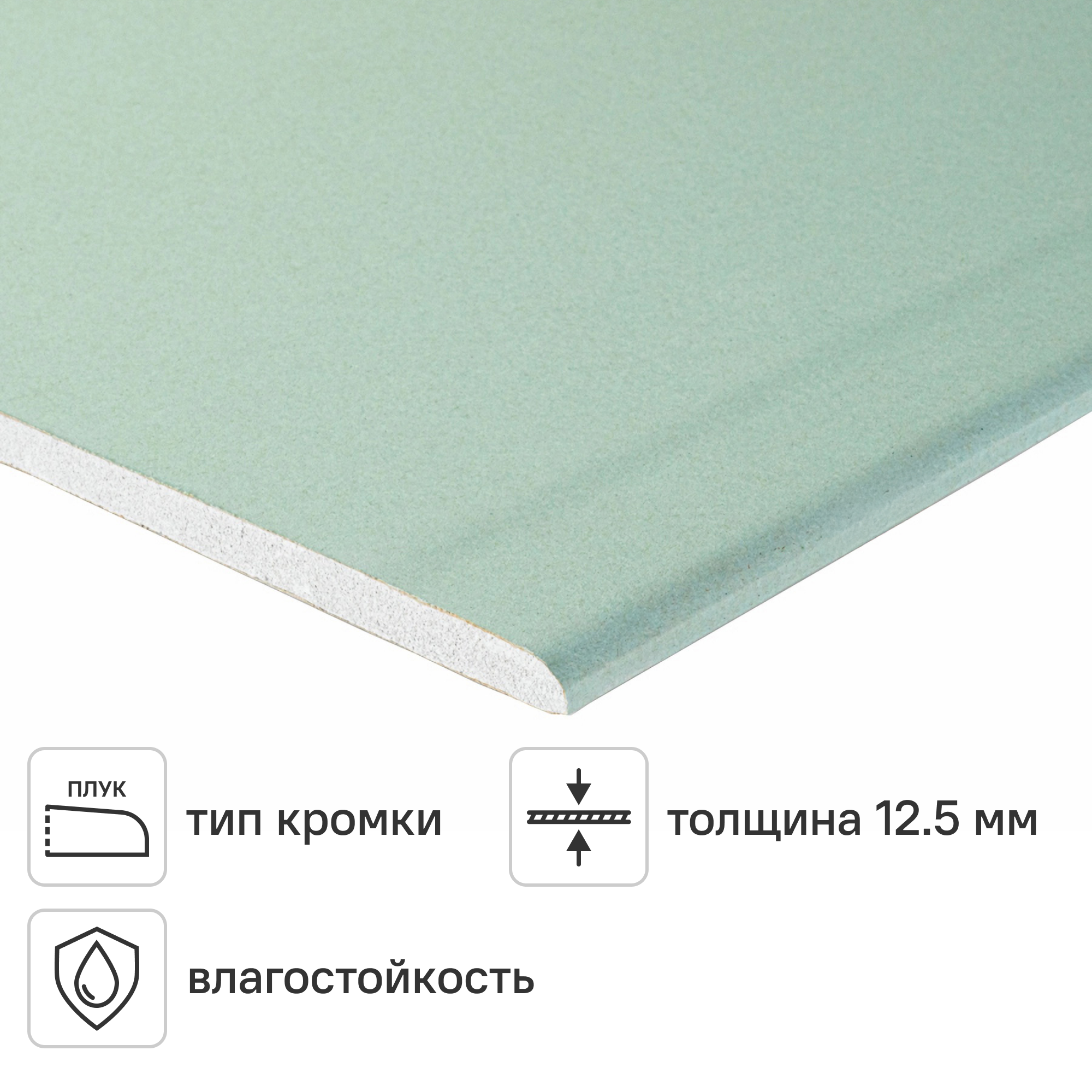 Изображение товара Гипсокартон влагостойкий 12.5 мм Магма 3000x1200 мм 3.6 м² Изображение товара Гипсокартон влагостойкий 12.5 мм Магма 3000x1200 мм 3.6 м²