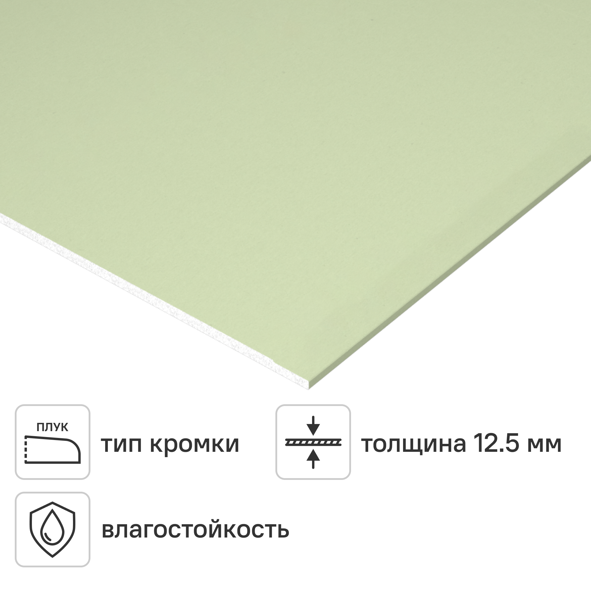 Изображение товара Гипсокартон влагостойкий 12.5 мм Магма 2500x1200 3 м²