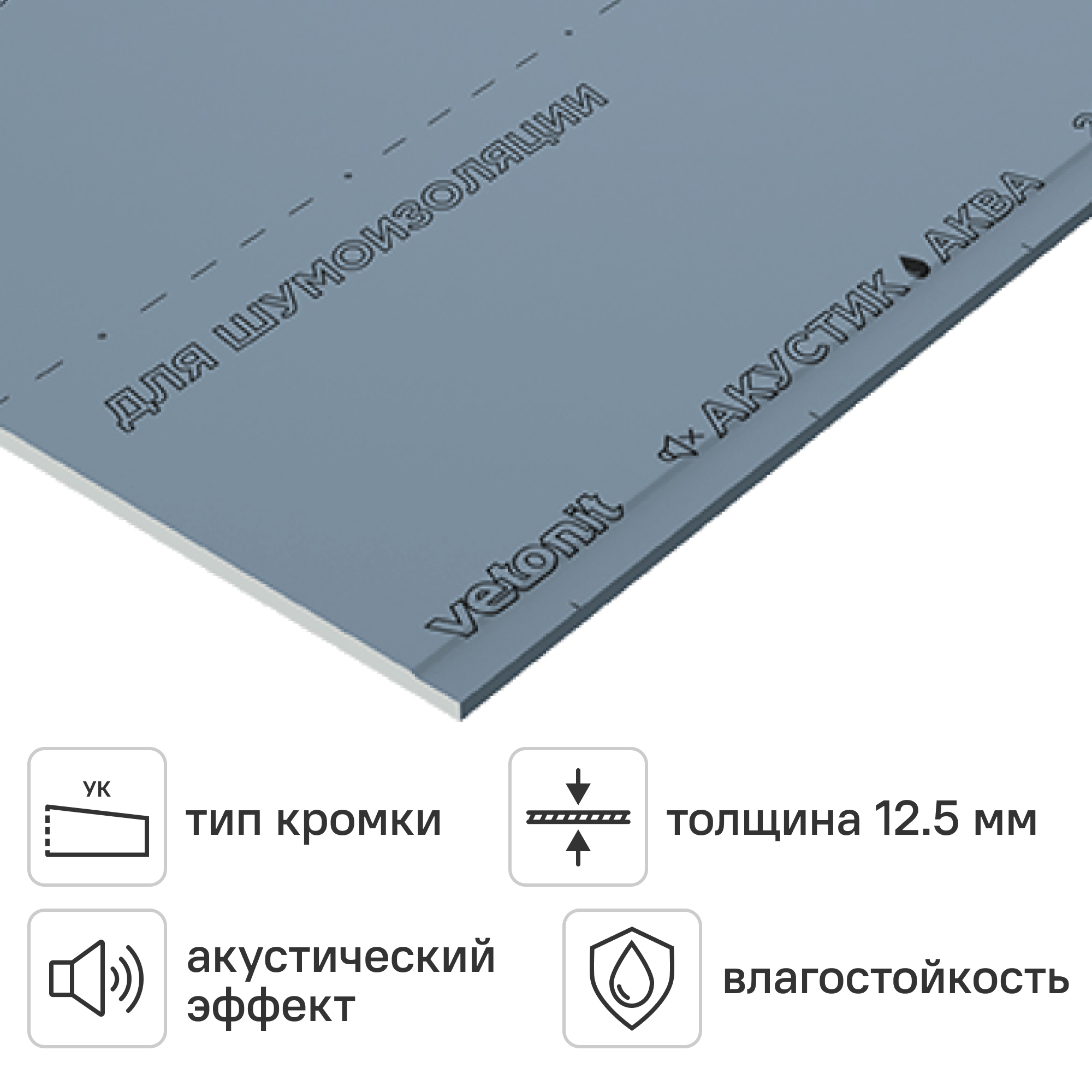 Изображение товара Гипсокартон Владостойкий Влагостойкий 12.5 мм Vetonit Акустик Аква Изображение товара Гипсокартон Владостойкий Влагостойкий 12.5 мм Vetonit Акустик Аква