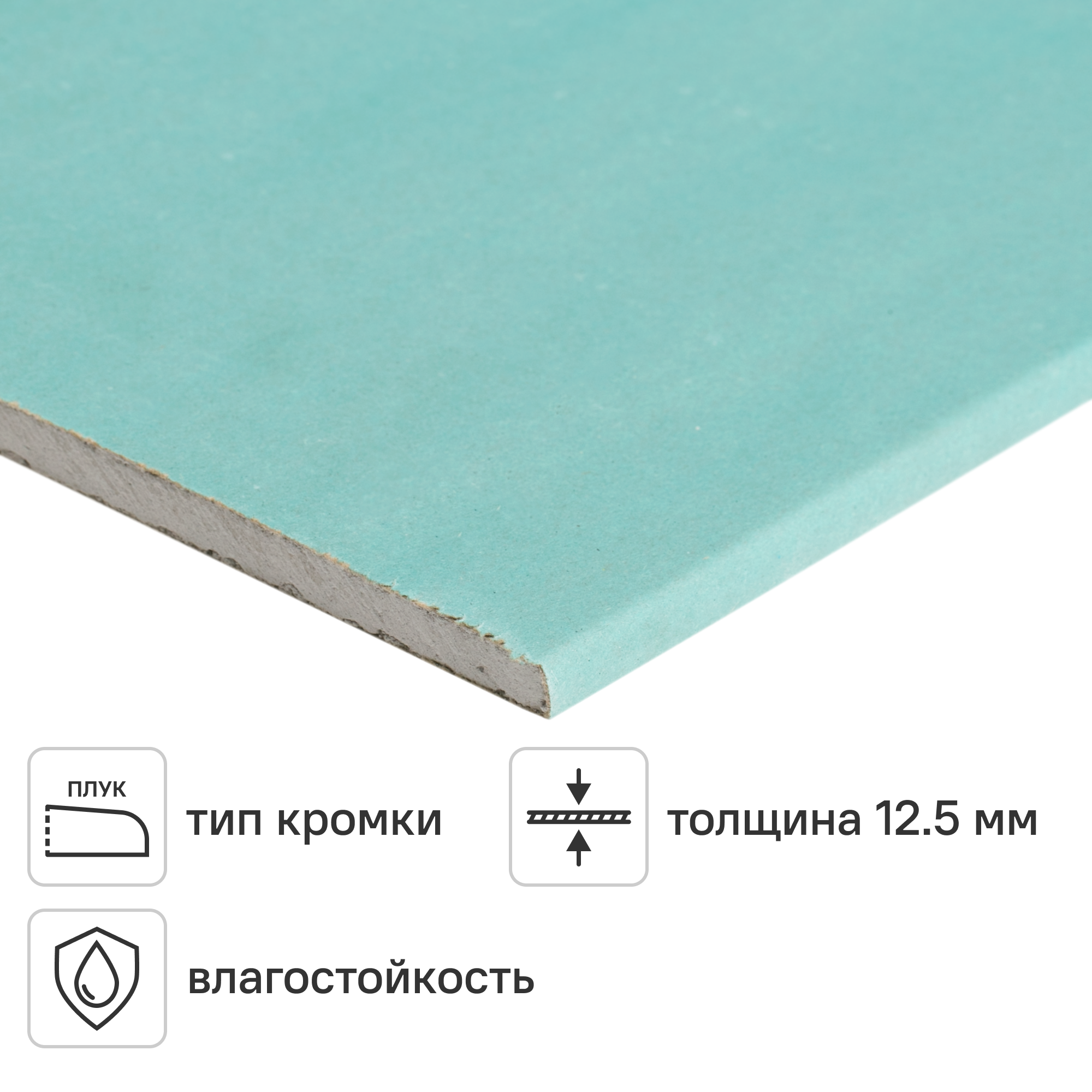 Изображение товара Гипсокартон влагостойкий 12.5 мм Магма 2500x1200 3 м²