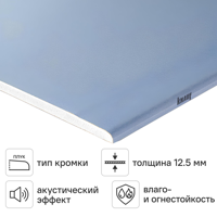 Изображение товара Гипсокартон Knauf Сапфир 12.5 мм ПЛУК 2500x1200 3 м²