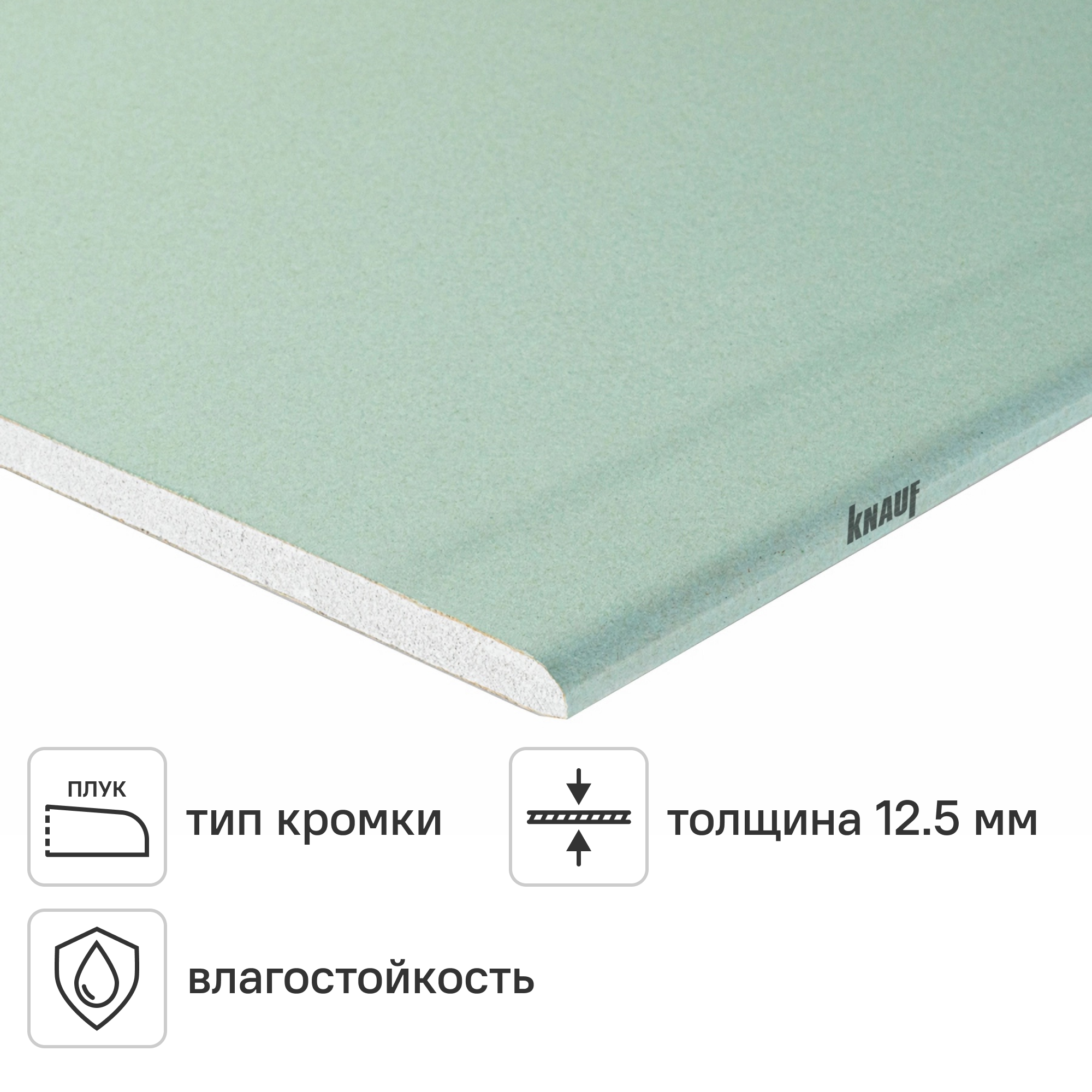 Изображение товара Гипсокартон влагостойкий 12.5 мм Knauf 2500x1200 мм 3 м²