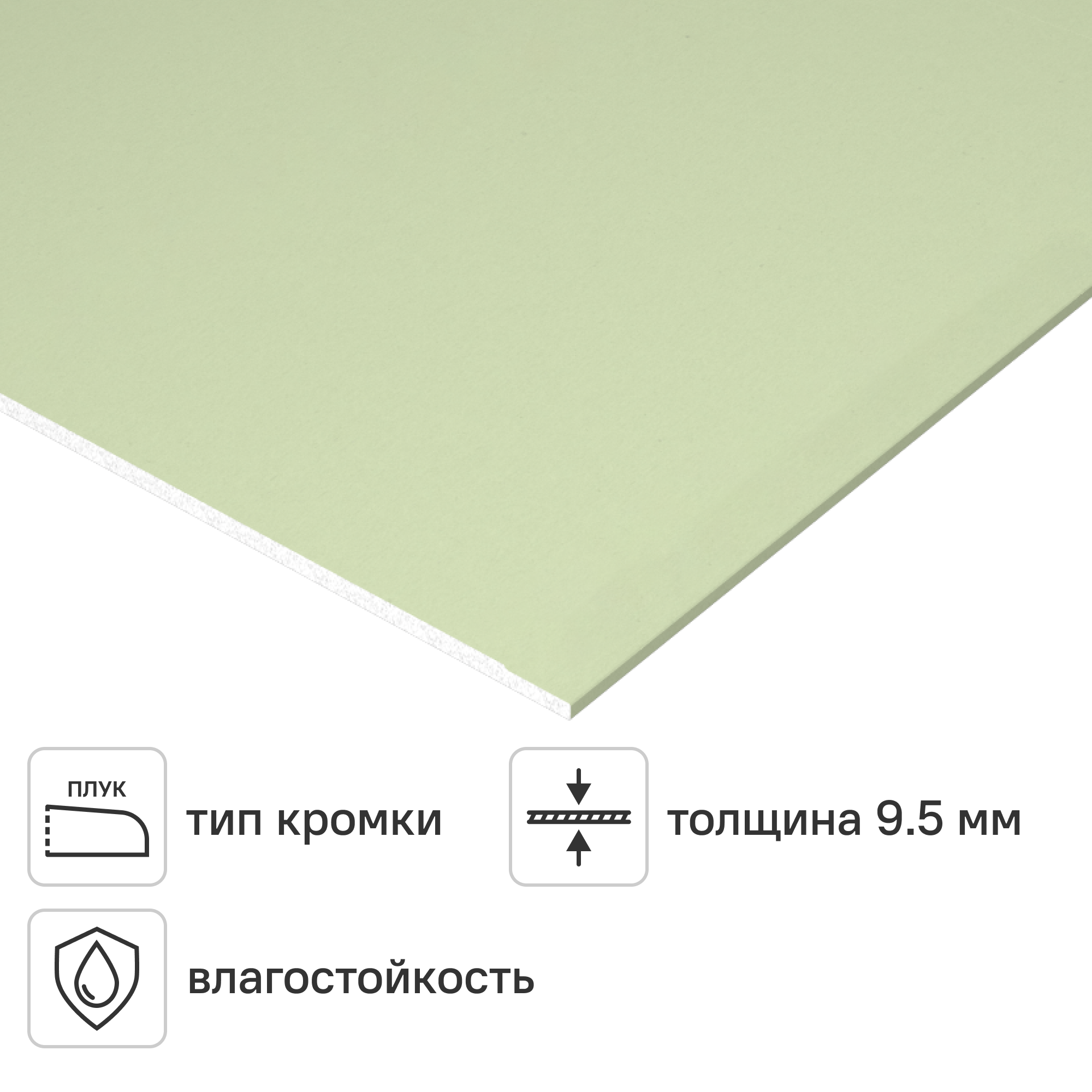 Изображение товара Гипсокартон влагостойкий 9.5 мм Магма 2500x1200 3 м²