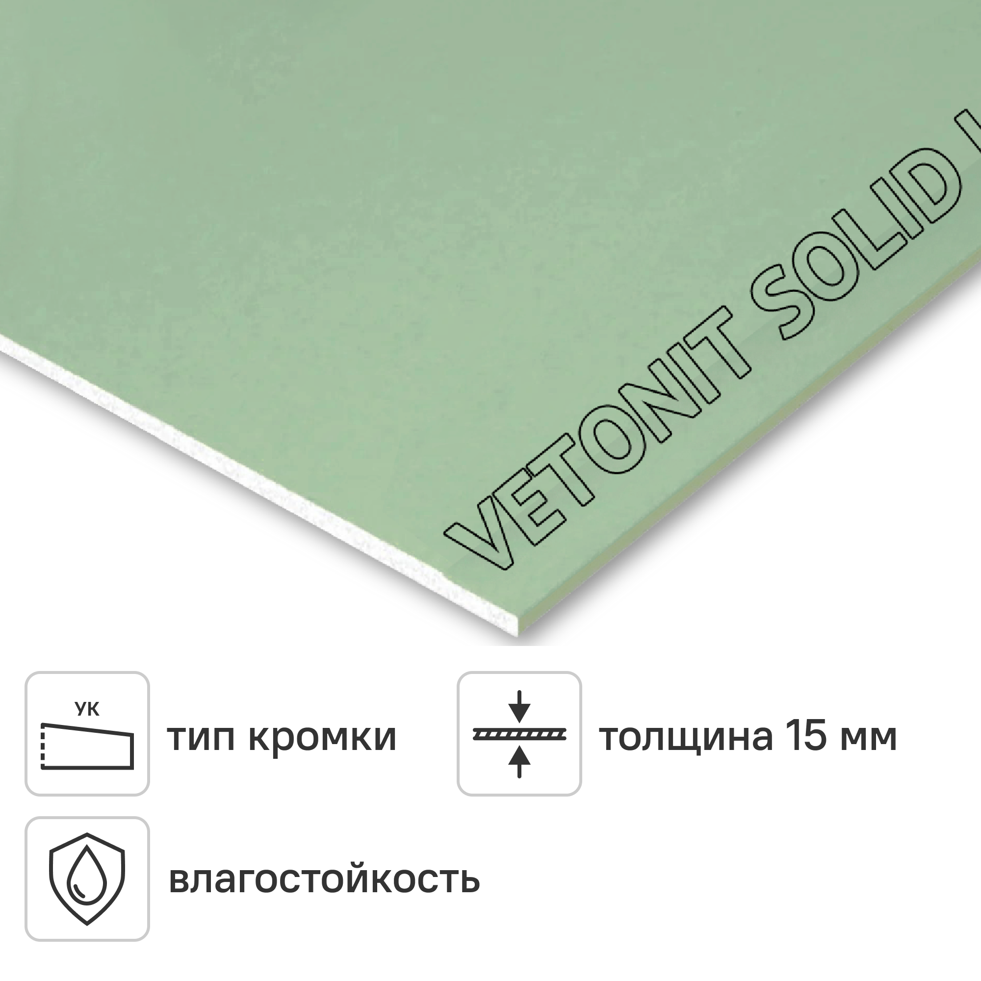 Изображение товара Гипсокартон влагостойкий 15 мм Vetonit Аква Стронг 2500x1200 3 м²