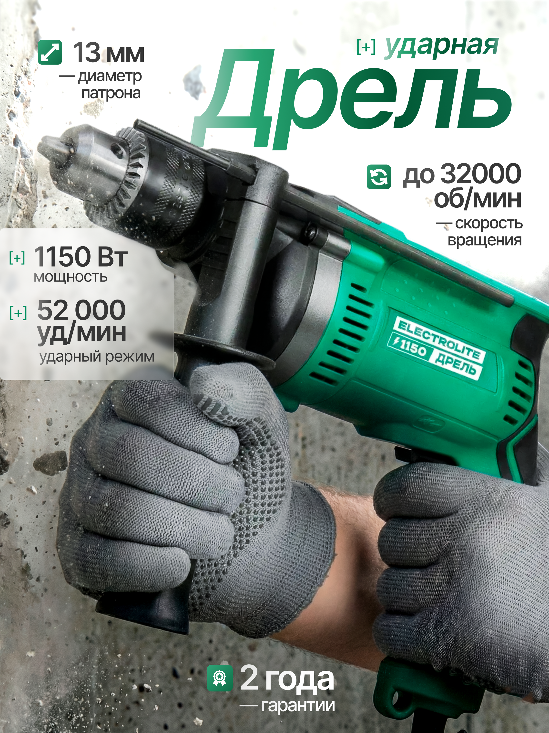 Изображение товара Дрель сетевая ударная Electrolite ДУ 1150, 1150 Вт Изображение товара Дрель сетевая ударная Electrolite ДУ 1150, 1150 Вт