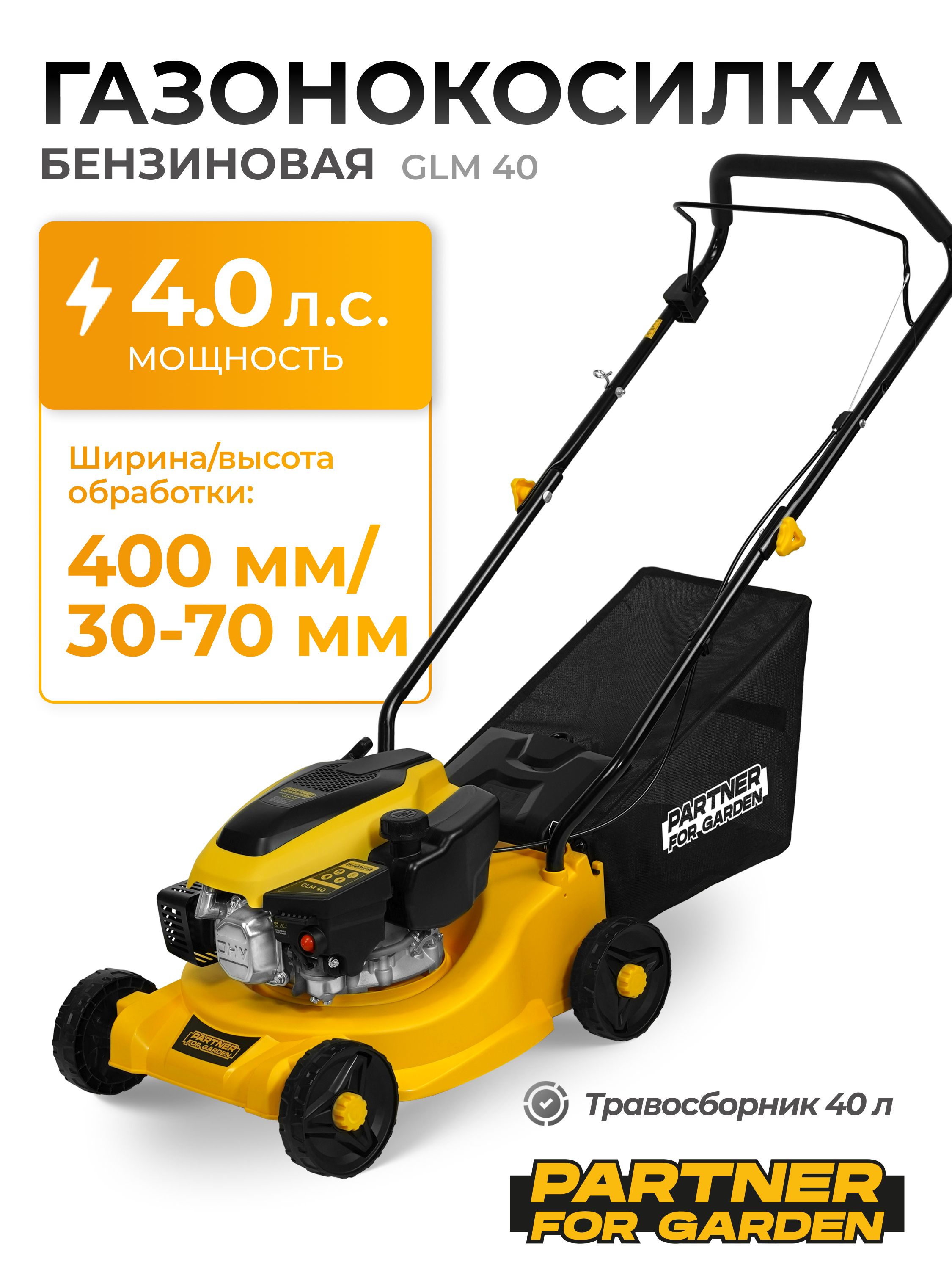 Изображение товара Газонокосилка бензиновая Partner For Garden GLM 40 4 л.с. 53 см