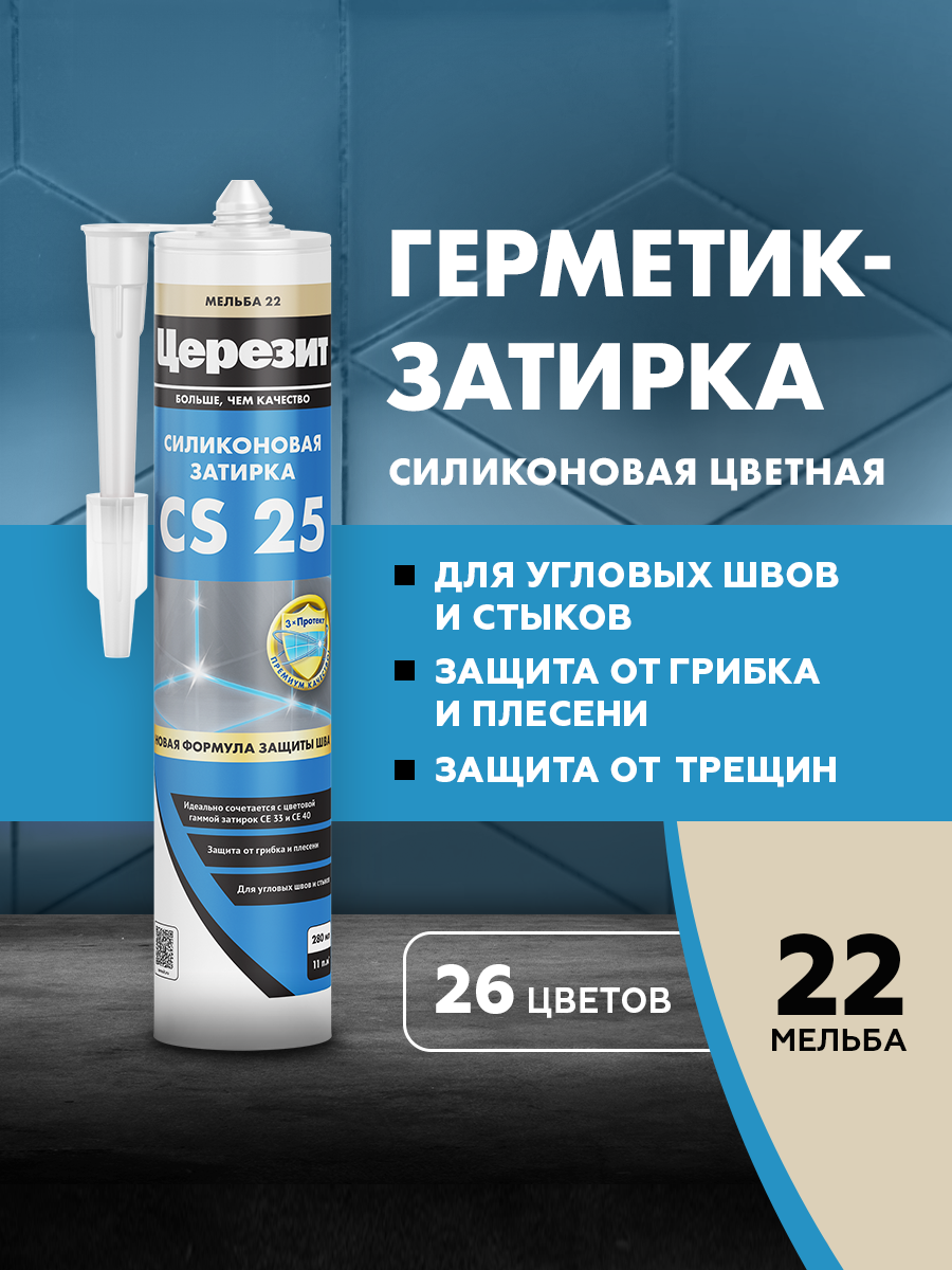 Изображение товара Затирка силиконовая Церезит CS 25 цвет мельба 280 мл Изображение товара Затирка силиконовая Церезит CS 25 цвет мельба 280 мл