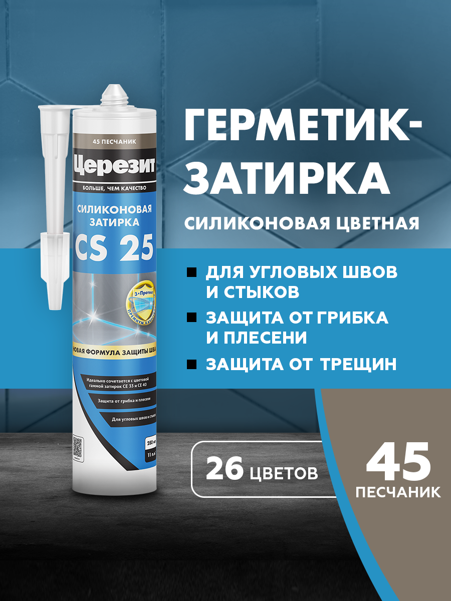 Изображение товара Затирка силиконовая Церезит CS 25 цвет песчаник 280 мл Изображение товара Затирка силиконовая Церезит CS 25 цвет песчаник 280 мл