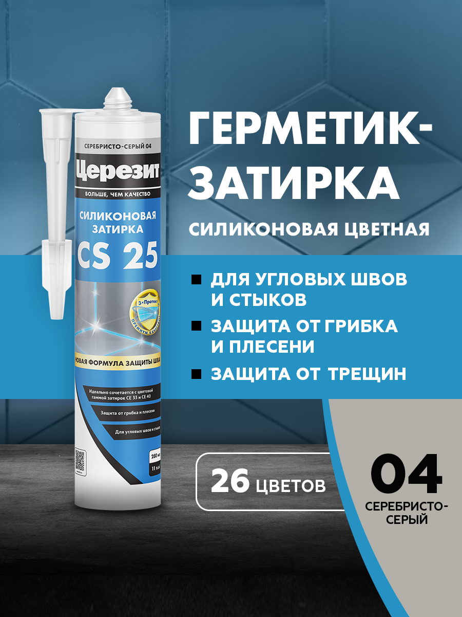 Изображение товара Затирка силиконовая Церезит CS 25 цвет серебристо-серый 280 мл