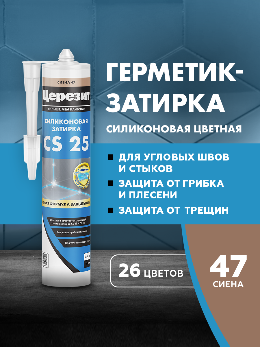 Изображение товара Затирка силиконовая Церезит CS 25 цвет сиена 280 мл Изображение товара Затирка силиконовая Церезит CS 25 цвет сиена 280 мл