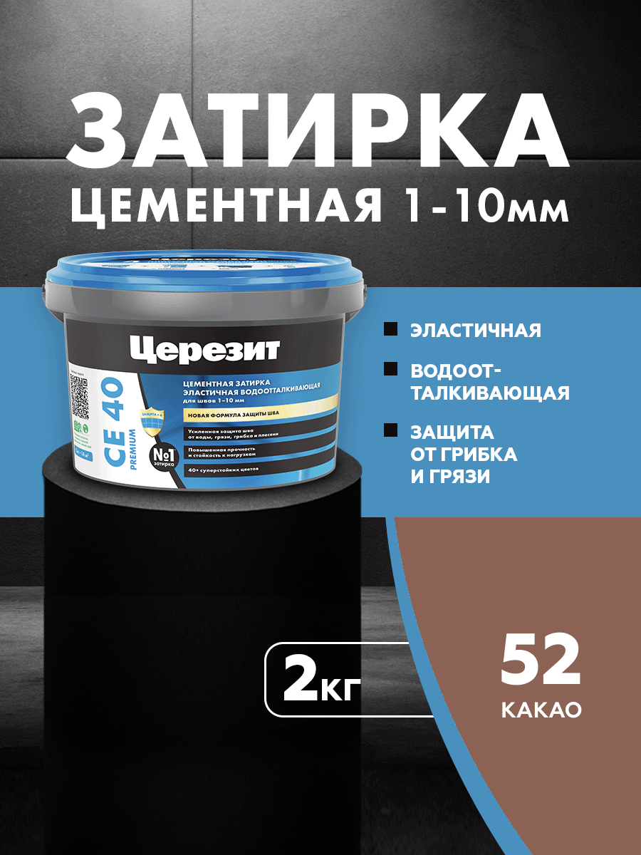 Изображение товара Затирка для плитки Церезит СЕ40 какао 2кг Изображение товара Затирка для плитки Церезит СЕ40 какао 2кг